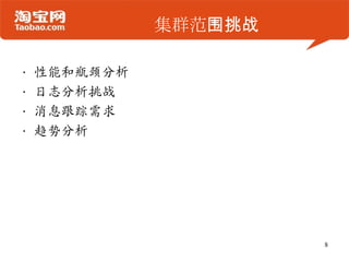 集群范围挑战
• 性能和瓶颈分析
• 日志分析挑战
• 消息跟踪需求
• 趋势分析
8
 