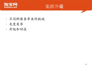 集群升级
• 不间断服务带来的挑战
• 灰度发布
• 升级和回滚
9
 