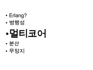 Erlang?병행성멀티코어분산무정지