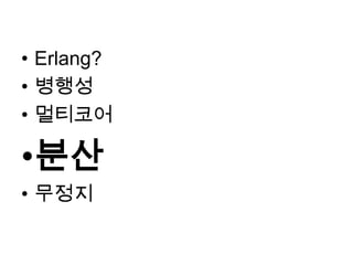 Erlang?병행성멀티코어분산무정지
