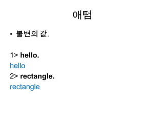 애텀불변의 값.1> hello.hello2> rectangle.rectangle