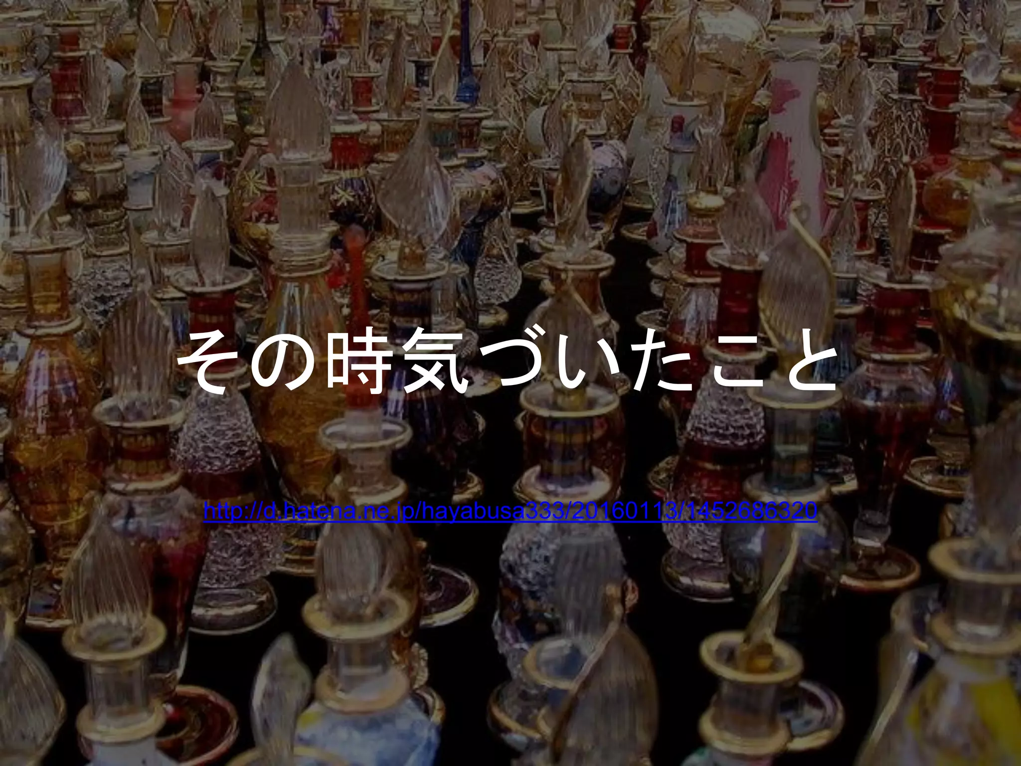 その時気づいたこと
http://d.hatena.ne.jp/hayabusa333/20160113/1452686320
 