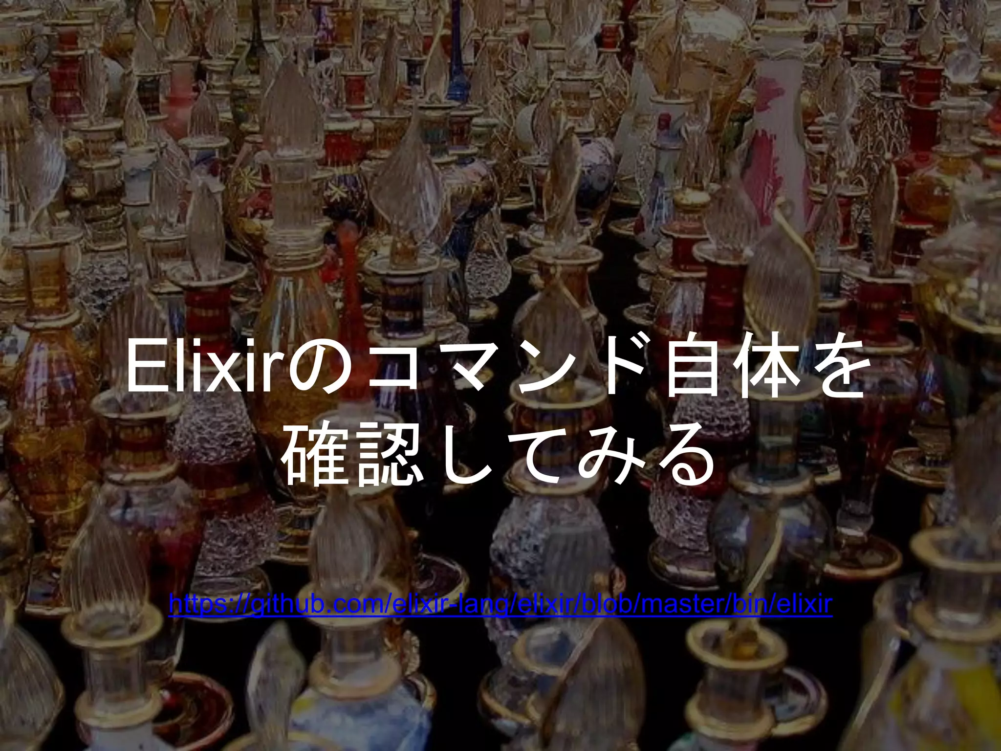 Elixirのコマンド自体を
確認してみる
https://github.com/elixir-lang/elixir/blob/master/bin/elixir
 