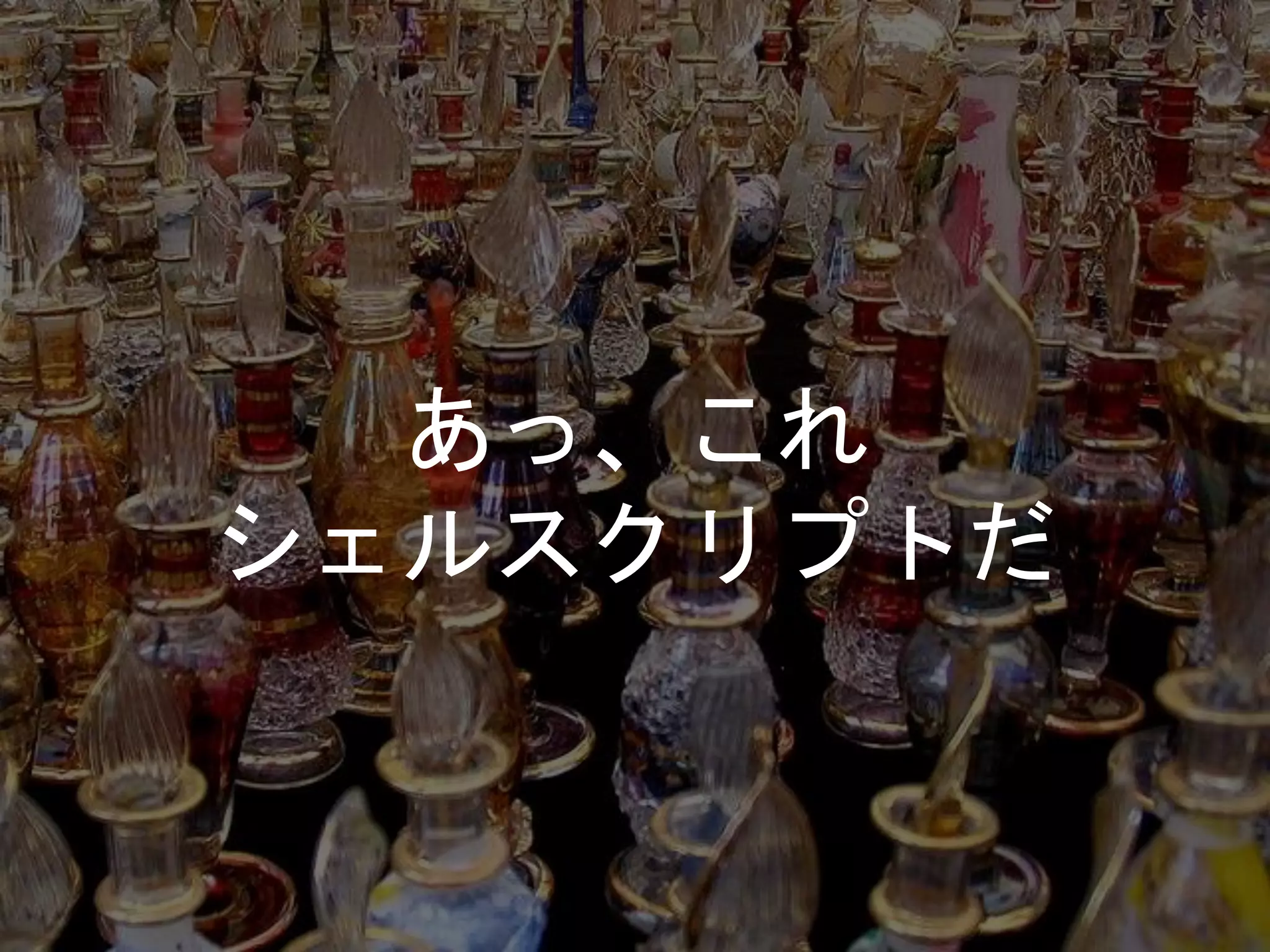 あっ、これ
シェルスクリプトだ
 