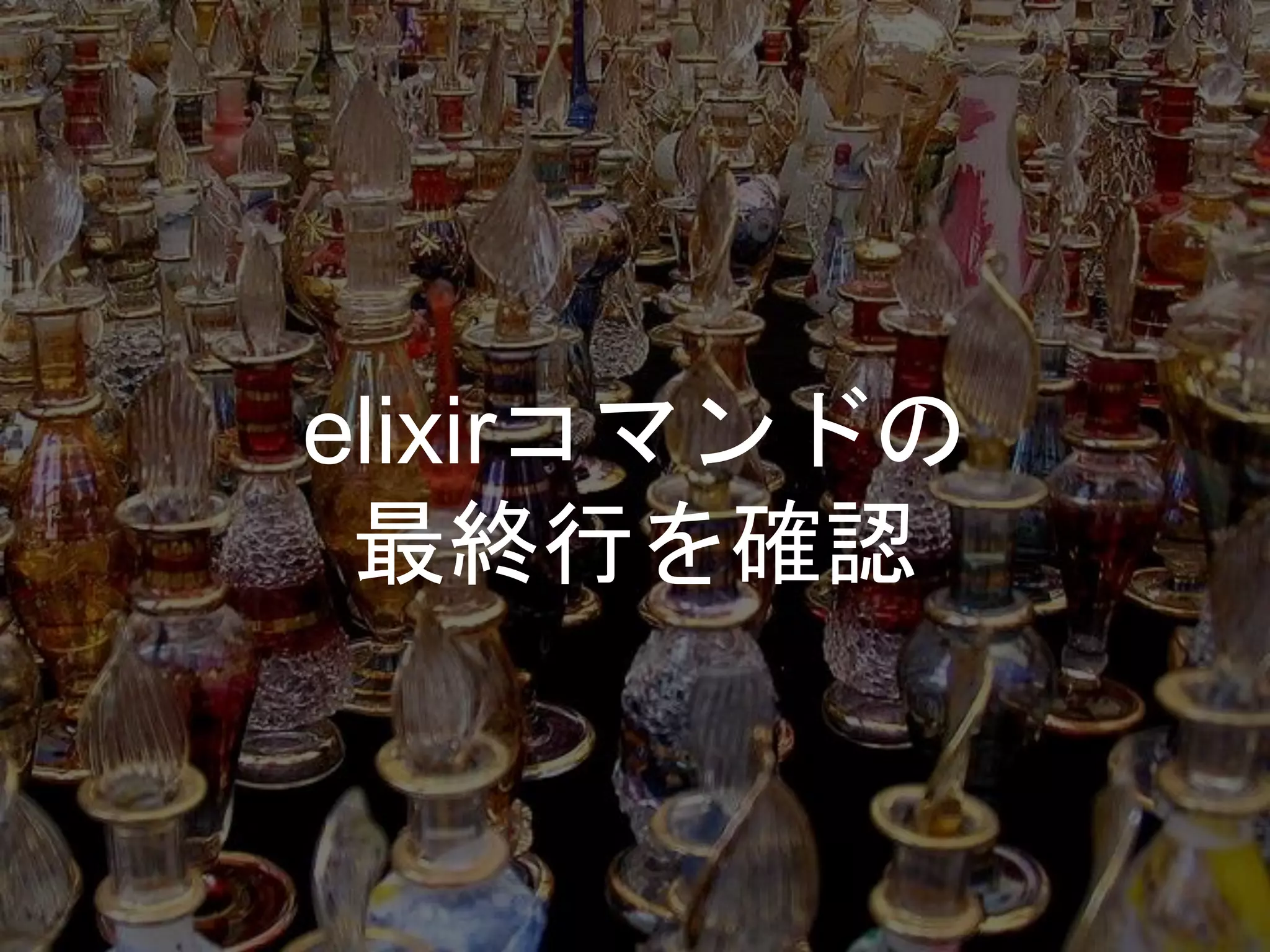 elixirコマンドの
最終行を確認
 