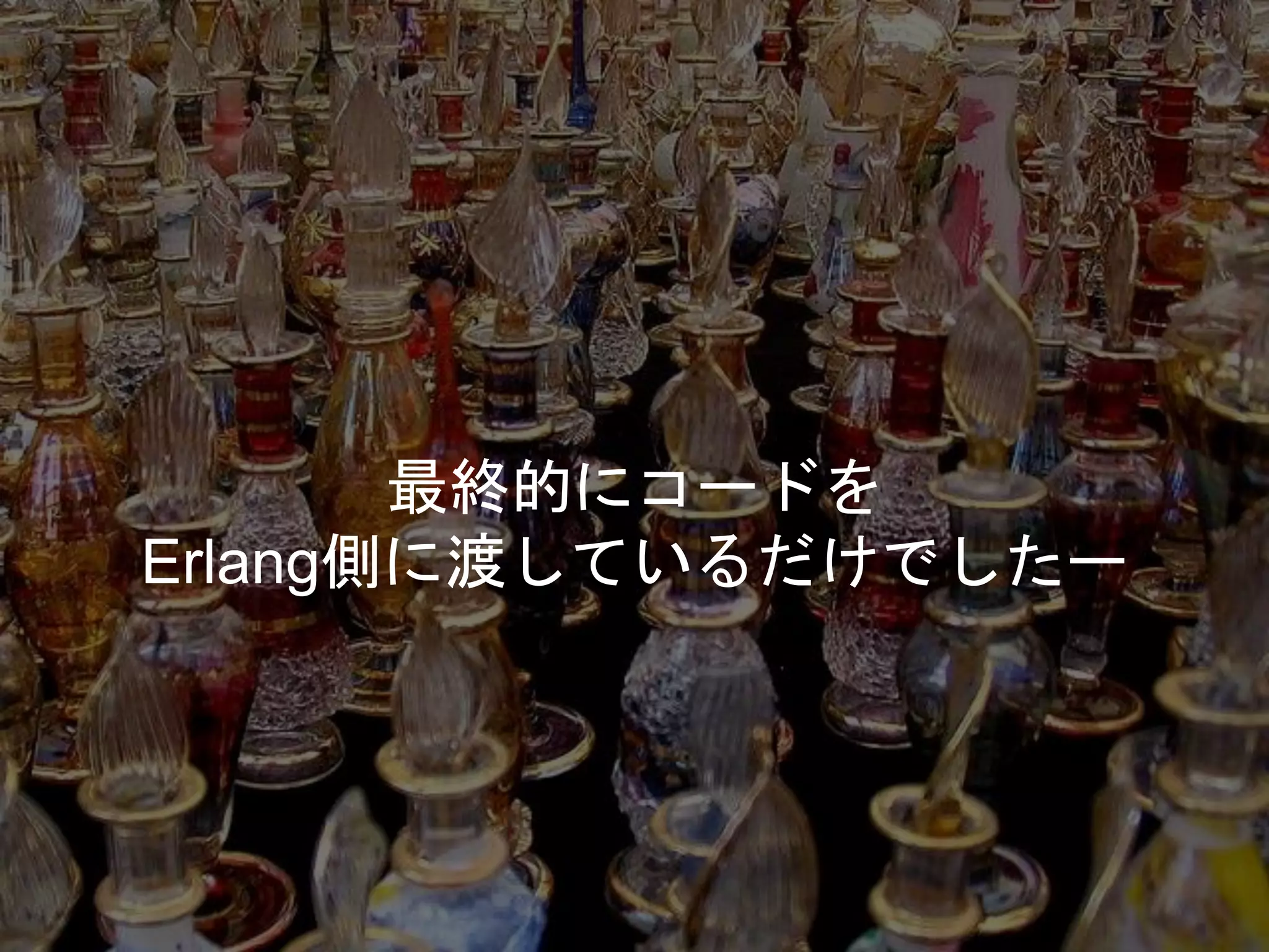 最終的にコードを
Erlang側に渡しているだけでしたー
 