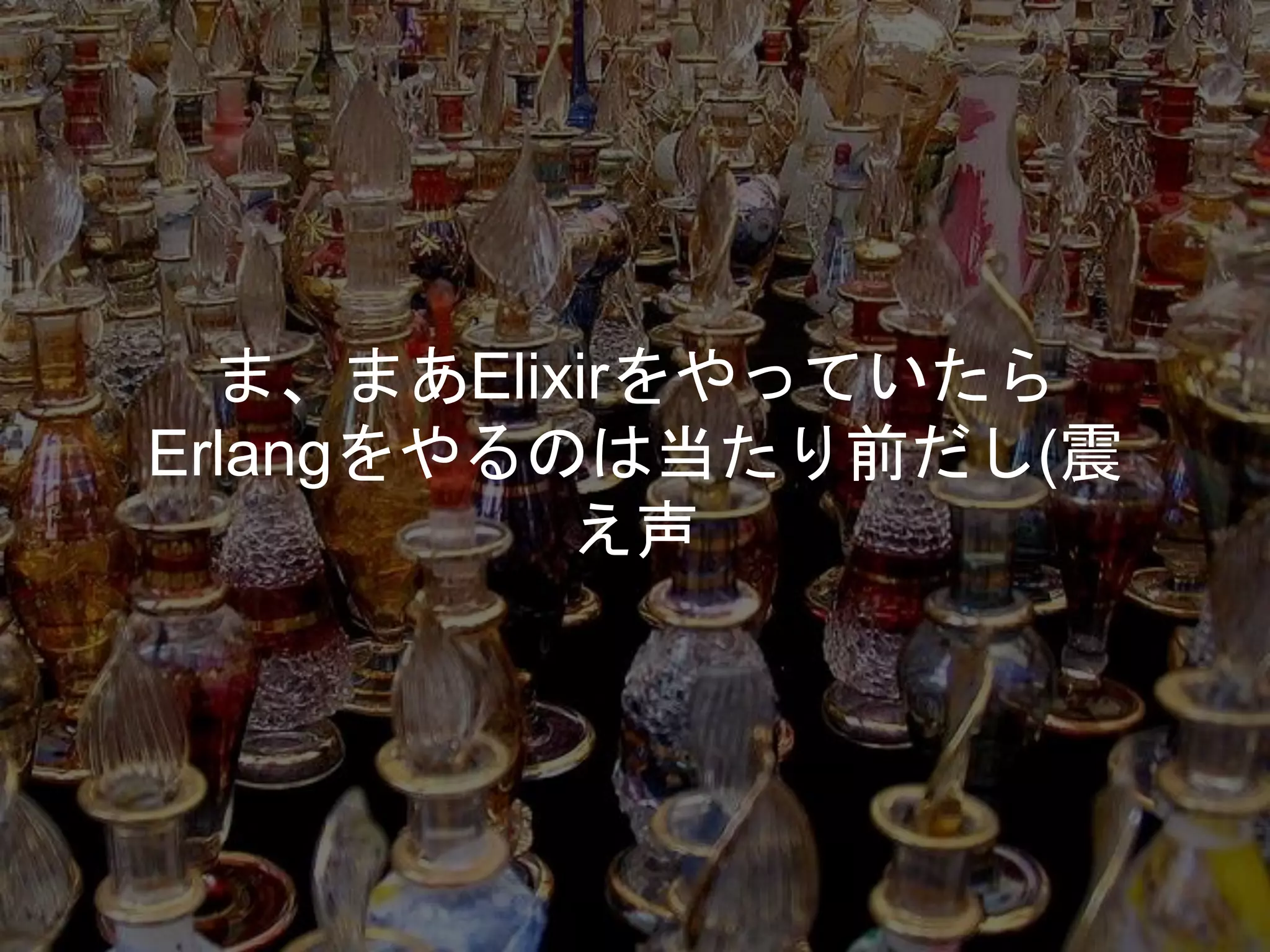 ま、まあElixirをやっていたら
Erlangをやるのは当たり前だし(震
え声
 