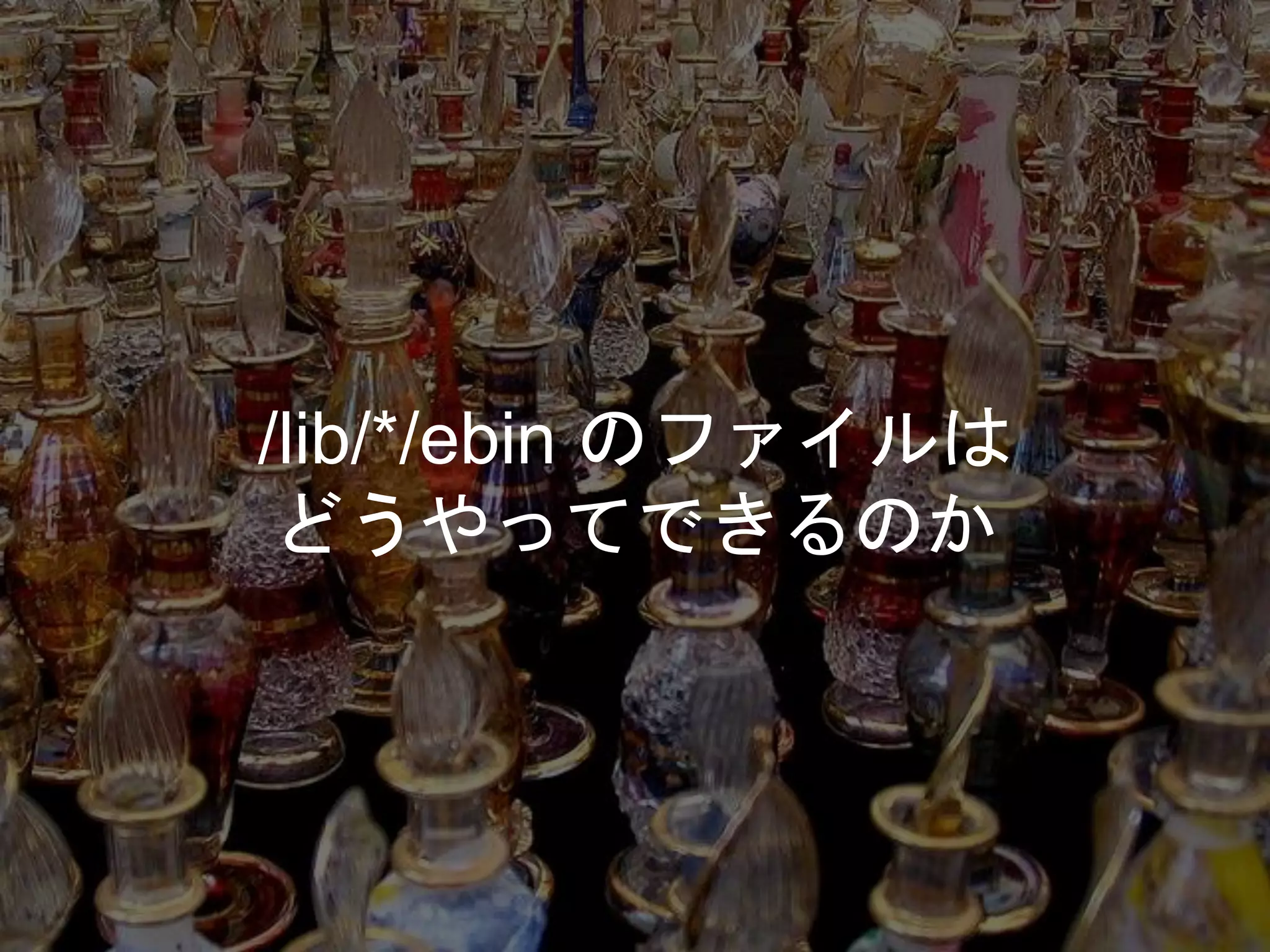 /lib/*/ebin のファイルは
どうやってできるのか
 