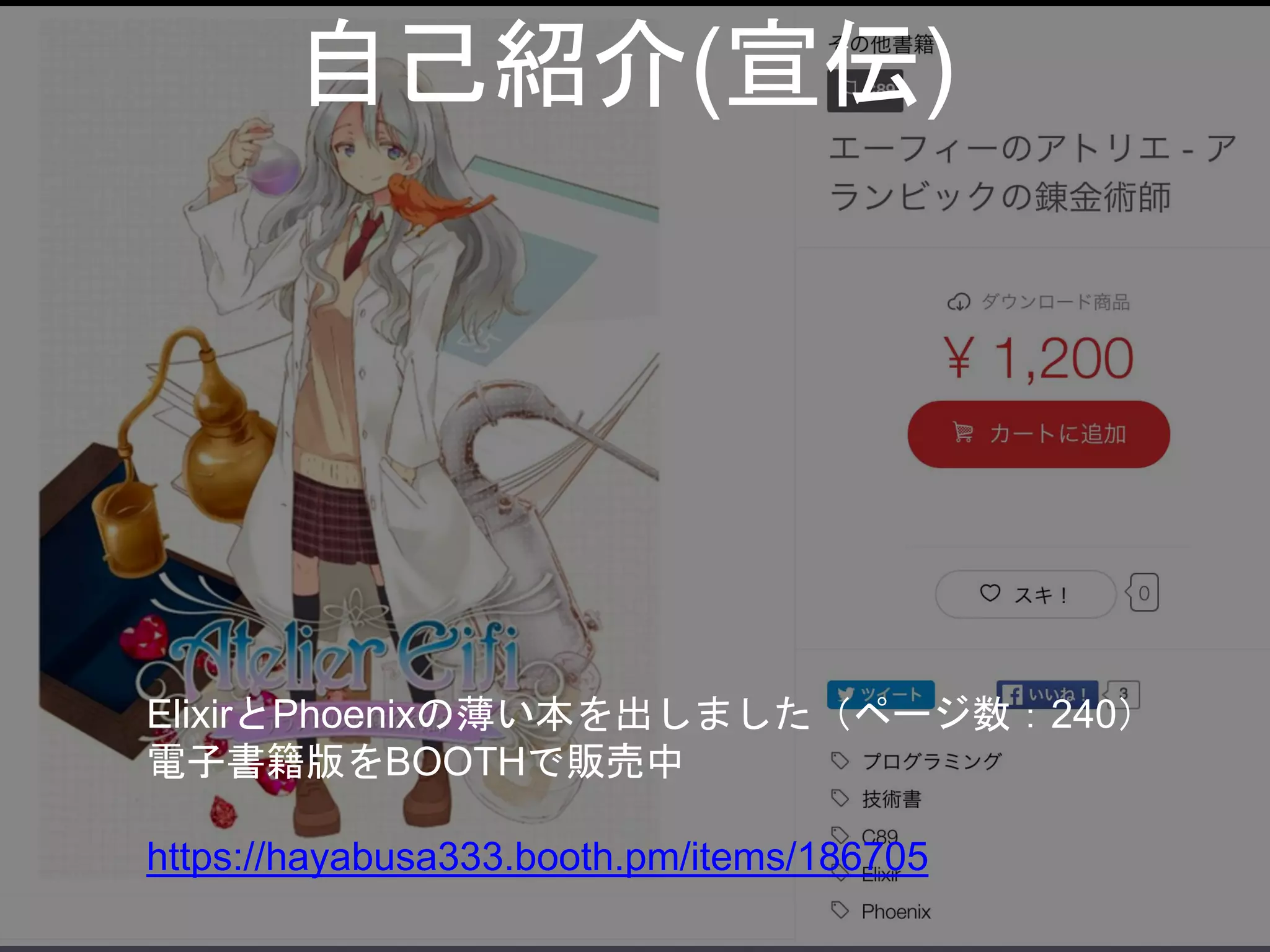 ElixirとPhoenixの薄い本を出しました（ページ数：240）
電子書籍版をBOOTHで販売中
https://hayabusa333.booth.pm/items/186705
自己紹介(宣伝)
 