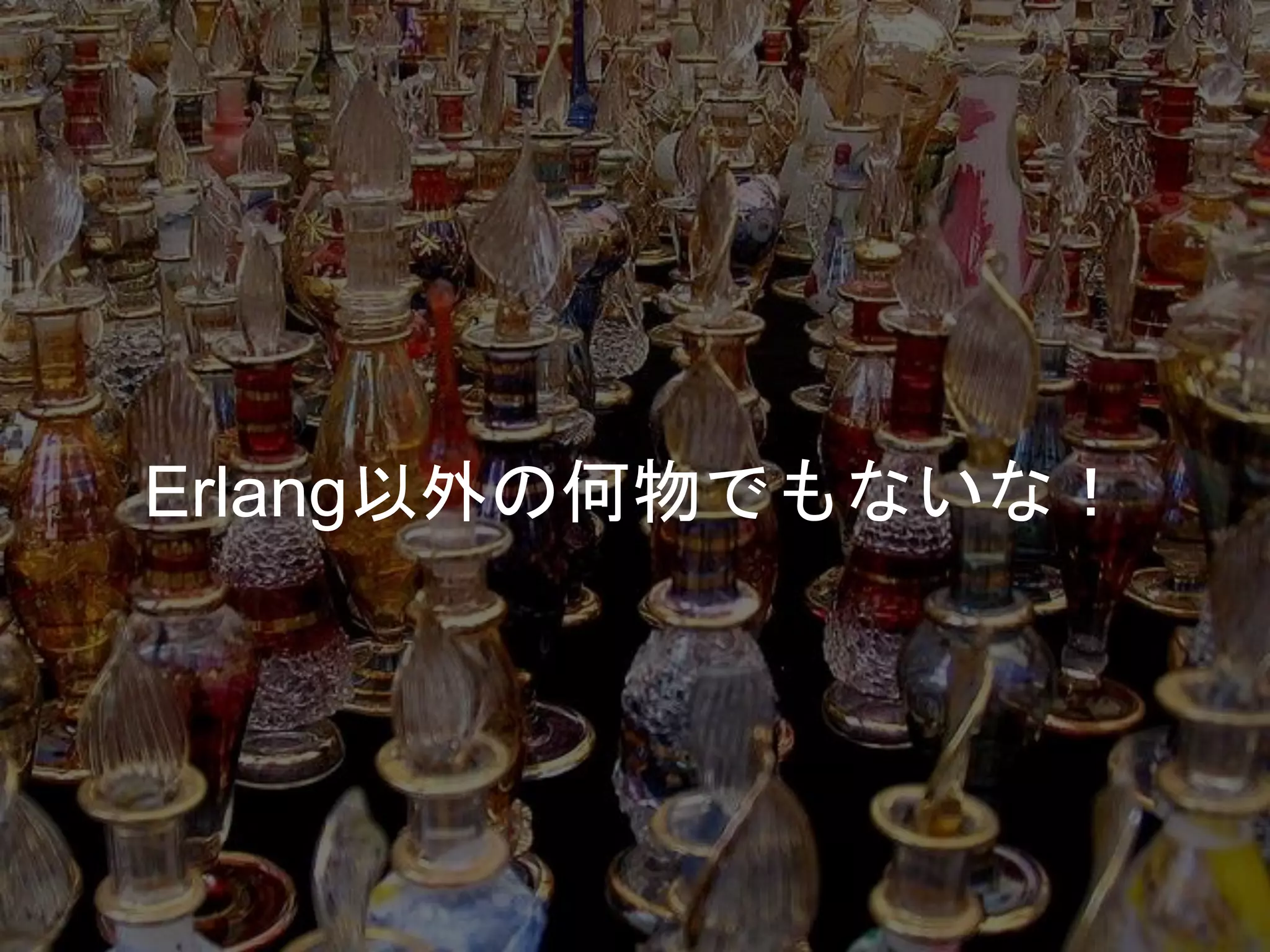 Erlang以外の何物でもないな！
 