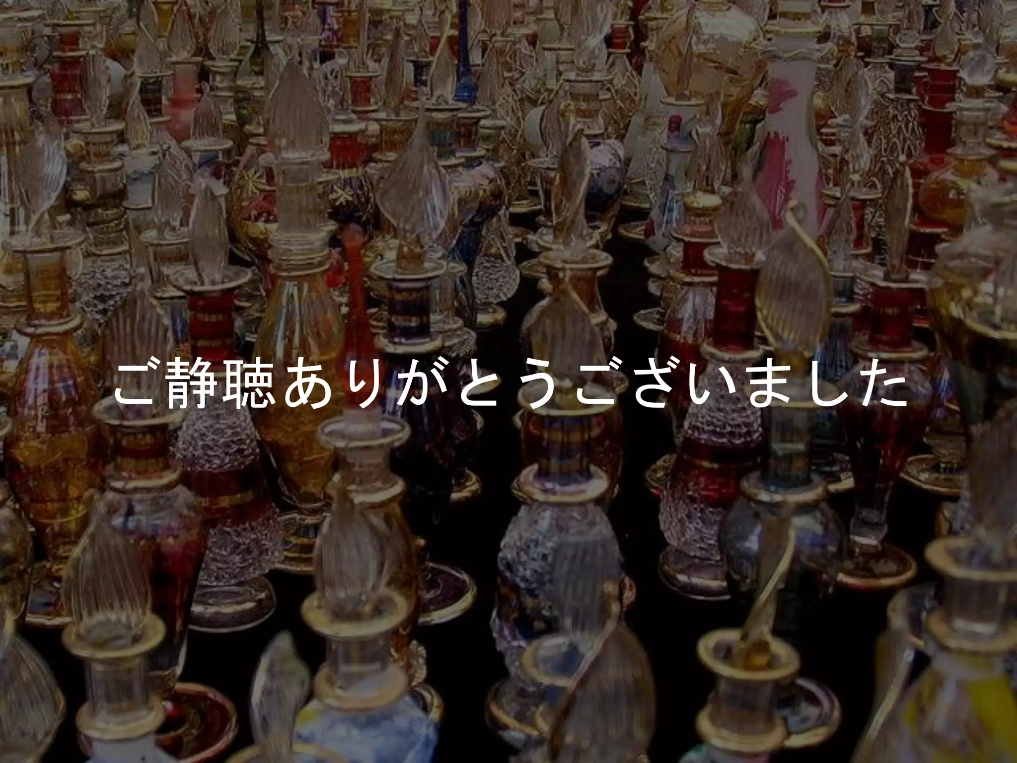 ご静聴ありがとうございました
 