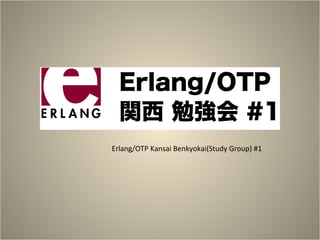 Erlang/OTP Kansai Benkyokai(Study Group) #1 