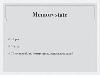Memory state


Игры

Чаты

Прочая realtime коммуникация пользователей
 