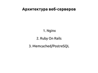 Архитектура веб-серверов

1. Nginx
2. Ruby On Rails
3. Memcached/PostreSQL

 