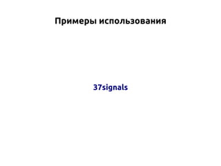 Примеры использования

37signals

 