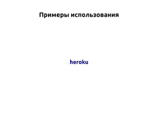 Примеры использования

heroku

 