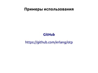 Примеры использования

GitHub
https://github.com/erlang/otp

 