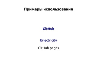 Примеры использования

GitHub
Erlectricity
GitHub pages

 
