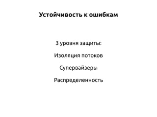 Устойчивость к ошибкам

3 уровня защиты:
Изоляция потоков
Супервайзеры
Распределенность

 