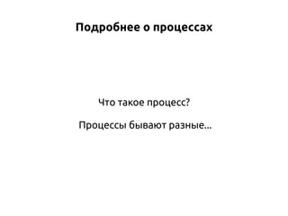 Подробнее о процессах

Что такое процесс?
Процессы бывают разные...

 