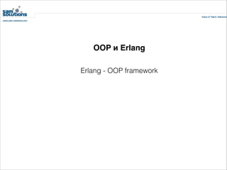 OOP и Erlang
Erlang - OOP framework

 