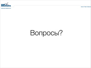 Вопросы?

 