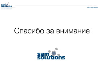 Спасибо за внимание!

 