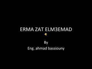 ERMA ZAT ELM3EMAD By Eng. ahmad bassiouny 