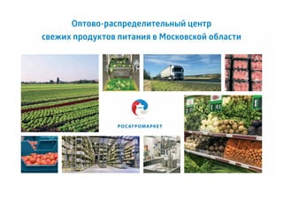 Оптово-распределительный центр
свежих продуктов питания в Московской области
 