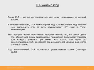http://www.slideshare.net/IgorShkulipa 20
JIT-компилятор
Среда CLR – это не интерпретатор, как может показаться на первый
...