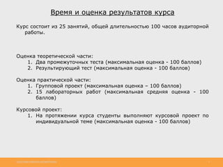 http://www.slideshare.net/IgorShkulipa 3
Время и оценка результатов курса
Курс состоит из 25 занятий, общей длительностью ...
