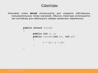 http://www.slideshare.net/IgorShkulipa 32
Структуры
Ключевое слово struct используется для создания собственных
пользовате...