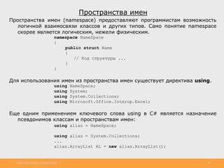 http://www.slideshare.net/IgorShkulipa 39
Пространства имен
Пространства имен (namespace) предоставляют программистам возм...