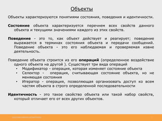http://www.slideshare.net/IgorShkulipa 7
Объекты
Объекты характеризуются понятиями состояния, поведения и идентичности.
Со...