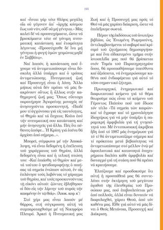 193


καί «ἔσται γάρ τότε θλίψις μεγάλη              Ζωή καί ἡ Προσευχή μας πρός τό
οἵα οὐ γέγονεν ἀπ̓ «ἀρχῆς κόσμου               Θεό νά μᾶς χαρίσει διάκριση, ὥστε νά
ἕως τοῦ νῦν, οὐδ̓ οὐ μή γένηται.» Μᾶς          ἐπιλέξουμε σωστά.
καλεῖ δέ νά προσευχόμαστε, ὥστε νά                 Πέραν τῆς ἐκδόσεως τοῦ ἀνωτέρω
βρισκόμαστε τότε σέ γόνιμη πνευ-               βιβλίου, ὡς Ἑνωμένη Ρωμηοσύνη,
ματική κατάσταση καί ἑτοιμότητα                ἀντιλαμβανόμενοι τό σοβαρό καί κρί-
λέγοντας «Προσεύχεσθε δέ ἵνα μή                σιμό τοῦ ζητήματος δημιουργήσα-
γένηται ἡ φυγή ὑμῶν χειμῶνος μηδέ              με καί ἕνα εἰδικευμένο τμῆμα στήν
ἐν Σαββάτῳ».                                   ἱστοσελίδα μας πού θά βρίσκεται
  Ναί λοιπόν, ἡ κατάσταση πού ἔ-               στόν Τομέα τοῦ Παρατηρητηρίου
χουμε νά ἀντιμετωπίσουμε εἶναι δύ-             ὅπου, θά προσπαθήσουμε ὑπεύθυνα
σκολη ἀλλά ὑπάρχει καί ὁ τρόπος                καί ἀξιόπιστα, νά ἐνημερώσουμε κα-
ἀντιμετώπισης. Πνευματική ζωή                  θένα πού ἐνδιαφέρεται γιά αὐτό τό
καί Προσευχή εἶναι ἡ λύση. Ἄλλα                τόσο σημαντικό ζήτημα.
μήπως αὐτά δέν πρέπει νά μᾶς δι-                  Πρωταρχικό, ἐνημερωτικό καί
ακρίνουν οὕτως ἤ ἄλλως στήν κα-                διαφωτιστικό κείμενο γιά τό θέμα
θημερινή ζωή μας; Ὅπως εὔστοχα                 θεωροῦμε πώς εἶναι τό κείμενο τοῦ
παρατήρησε Ἁγιορείτης μοναχός σέ               Γέροντος Παϊσίου πού τοῦ ἔδωσε
ἀνησυχοῦντα προσκυνητή, «Παιδί                 τόν τίτλο «Τά σημεῖα τῶν καιρῶν»
μου τί ἀγχώνεσαι γιά τίς ταυτότητες,           καί τό ἔγραψε καί τό χρονολόγησε
τό Θηρίο καί τά ἔσχατα; Κοίτα ἐσύ              ἰδιοχείρως γιά νά μήν ὑπάρξει ἡ πα-
τήν πνευματική σου κατάσταση καί               ραμικρή ἀμφιβολία γιά τή γνησιό-
μήν ἀνησυχεῖς γιά ἄλλα. Πές ὅτι πέ-            τητά του. Μέ ἐντυπωσιακή ἀκρίβεια
θανες ἀπόψε... Ἡ Κρίση γιά ἐσένα θά            ἤδη ἀπό τό 1987 μᾶς ἐνημέρωσε γιά
ἀρχίσει ἀπό σήμερα...».                        τό τί θά ἀντιμετωπίζαμε σήμερα καί
  Μπορεῖ, σύμφωνα μέ τήν Ἀποκά-                τί πρόκειται μετά βεβαιότητας νά
λυψη, νά εἶναι δεδομένη ἡ ἐπέλευση             ἀντιμετωπίσουμε στό μέλλον ἐνῷ μέ
τοῦ χαράγματος τοῦ θηρίου, ἀλλά                ἀφοπλιστικά καί κατανοητά ἐπιχει-
δεδομένη εἶναι καί ἡ τελική πτώση              ρήματα διαλύει κάθε ἀμφιβολία καί
του: «Καί ἐπιάσθη τό θηρίον καί με-            δισταγμό γιά τή στάση πού θά πρέπει
τά τούτου ὁ ψευδοπροφήτης ὁ ποιή-              νά κρατήσουμε.
σας τά σημεῖα ἐνώπιον αὐτοῦ, ἐν οἷς              Ἐλπίζουμε καί προσδοκοῦμε ὅτι
ἐπλάνησε τούς λαβόντας τό χάραγμα              αὐτή ἡ προσπάθειά μας θά συντε-
τοῦ θηρίου, καί τούς προσκυνοῦντας             λέσει στήν ἐκτίμηση τοῦ μεγίστου
τῇ εἰκόνι αὐτοῦ: ζῶντες ἐβλήθησαν              ἀγαθοῦ τῆς ἐλευθερίας τοῦ Προ-
οἱ δύο εἰς τήν λίμνην τοῦ πυρός τήν            σώπου μας, πού ἐπιβουλεύεται μέν
καιομένην ἐν τῷ θείῳ». (Ἀποκ. κεφ. κ΄)         ἀπό πολλούς, ἀλλά εἶναι δυνατόν νά
  Στό χέρι μας εἶναι λοιπόν μέ                 διαφυλαχθεῖ, χάριτι Θεοῦ, ἀπό τόν
θάρρος, στή σύγκρουση αὐτή νά                  καθένα μας. Εἴθε γιά αὐτό νά μᾶς δί-
συμπαραταχθοῦμε μέ τή Νικηφόρα                 νει ὁ Θεός Μετάνοια, Προσευχή καί
Πλευρά. Ἀρκεῖ ἡ Πνευματική μας                 Διάκριση.
 