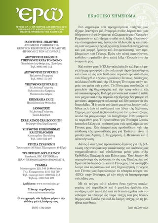 1

                                                     EΚΔΟΤΙΚO ΣΗΜΕΙΩΜΑ

ΤΕ Υ ΧΟΣ ΑΡ. 4/ ΟΚΤΩΒΡΙΟΣ-ΔΕΚΕΜΒΡΙΟς 2010      ...