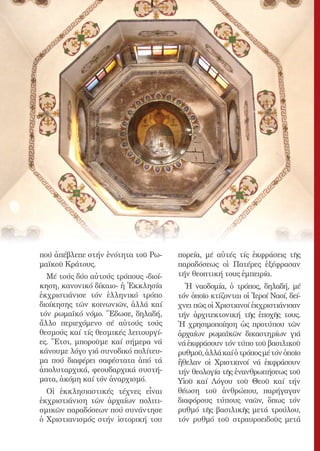 7




πού ἀπέβλεπε στήν ἑνότητα τοῦ Ρω-         πορεία, μέ αὐτές τίς ἐκφράσεις τῆς
μαϊκοῦ Κράτους.                           παραδόσεως οἱ Πατέρες ἐξέφρασαν
  Μέ τούς δύο αὐτούς τρόπους -διοί-       τήν θεοπτική τους ἐμπειρία.
κηση, κανονικό δίκαιο- ἡ Ἐκκλησία           Ἡ ναοδομία, ὁ τρόπος, δηλαδή, μέ
ἐκχριστιάνισε τόν ἑλληνικό τρόπο          τόν ὁποῖο κτίζονται οἱ Ἱεροί Ναοί, δεί-
διοίκησης τῶν κοινωνιῶν, ἀλλά καί         χνει πῶς οἱ Χριστιανοί ἐκχριστιάνισαν
τόν ρωμαϊκό νόμο. Ἔδωσε, δηλαδή,          τήν ἀρχιτεκτονική τῆς ἐποχῆς τους.
ἄλλο περιεχόμενο σέ αὐτούς τούς           Ἡ χρησιμοποίηση ὡς προτύπου τῶν
θεσμούς καί τίς θεσμικές λειτουργί-       ἀρχαίων ρωμαϊκῶν δικαστηρίων γιά
ες. Ἔτσι, μποροῦμε καί σήμερα νά          νά ἐκφράσουν τόν τύπο τοῦ βασιλικοῦ
κάνουμε λόγο γιά συνοδικό πολίτευ-        ρυθμοῦ, ἀλλά καί ὁ τρόπος μέ τόν ὁποῖο
μα πού διαφέρει σαφέστατα ἀπό τά          ἤθελαν οἱ Χριστιανοί νά ἐκφράσουν
ἀπολυταρχικά, φεουδαρχικά συστή-          τήν θεολογία τῆς ἐνανθρωπήσεως τοῦ
ματα, ἀκόμη καί τόν ἀναρχισμό.            Υἱοῦ καί Λόγου τοῦ Θεοῦ καί τήν
  Οἱ ἐκκλησιαστικές τέχνες εἶναι          θέωση τοῦ ἀνθρώπου, παρήγαγαν
ἐκχριστιάνιση τῶν ἀρχαίων πολιτι-         διαφόρους τύπους ναῶν, ὅπως τόν
σμικῶν παραδόσεων πού συνάντησε           ρυθμό τῆς βασιλικῆς μετά τρούλου,
ὁ Χριστιανισμός στήν ἱστορική του         τόν ρυθμό τοῦ στραυροειδοῦς μετά
 