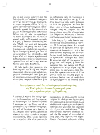 100


τὸν γιὸ τοῦ Οὐρίου κι ἐγγονὸ τοῦ Ὢρ         κι ἐκλεκτικὸς πρὸς τὰ χαρίσματα ὁ
ἀπὸ τὴ φυλὴ τοῦ Ἰούδα καὶ ἐπλήρωσα          Θεὸς διὰ τῆς πράξεως αὐτῆς, ἀλλὰ
αὐτὸν μὲ θεῖο πνεῦμα, μὲ ἐπιδεξιότη-        δίνει ἁπλόχερα στὸν κάθε ἄνθρωπο
τα, σοφία καὶ γνώση σ̓ ὅλες τὶς τέχνες,     τὰ δικά του χαρίσματα. Κι ὅταν ἐκ-
γιὰ νὰ ἐπινοεῖ ἔντεχνα ἔργα καὶ νὰ δου-     λέγει τοὺς τεχνίτες, ἀναδεικνύει δἰ
λεύει τὸν χρυσό, τὸν ἄργυρον καὶ τὸν        ἐκλογῆς τοὺς καλλιτέχνες ποὺ θὰ
χαλκό. Νὰ ἐπεξεργάζεται πολύτιμους          ὑπηρετήσουν τὸ σχέδιο τῆς σωτηρίας
λίθους καὶ νὰ τοὺς συναρμολογεῖ,            τῶν ἀνθρώπων. Ἀλλοίμονο σ̓ ἐκεῖνον
νὰ κάνει ξυλοτεχνία καὶ νὰ ἐκτελεῖ          ποὺ θὰ οἰκειοποιηθεῖ τὸ χάρισμα αὐτό.
γενικὰ κάθε καλλιτεχνικὴ ἐργασία.
                                              Κάθε ἐποχὴ ἔχει τοὺς δικούς της,
Καὶ μαζὶ μ̓ ἐκεῖνον ὅρισα ἐπίσης καὶ
                                            ὁρισμένους ἐκκλησιαστικοὺς τεχνί-
τὸν Ἐλιάβ, τὸν γυιὸ τοῦ Ἀχισαμὰχ
                                            τες. Ἡ ἐποχή μας ὅμως, δὲν μπορεῖ
ποὺ ἀνήκει στὴ φυλὴ τοῦ Δάν. Ἀλλὰ
                                            νὰ βαστάξει τὰ ὁρισμένα αὐτὰ πρό-
ἐπροίκησα μὲ ἐπιδεξιότητα ὅλους ὅσοι
                                            σωπα καὶ τὰ ἀπορρίπτει, γιατί οἱ ἐκ-
ἔχουν ἐπινοητικὴ ἱκανότητα, ὥστε νὰ
                                            κλησιαστικοὶ τεχνίτες δὲν αὐτοορί-
κατασκευάσουν ὅ,τι σὲ διέταξα.». Στὰ
                                            ζονται, ἀλλὰ ὁρίζονται τέτοιοι ἀπὸ
λόγια αὐτὰ τοῦ Κυρίου κρύβονται οἱ
                                            τὸ προσωπικὸ κάλεσμα τοῦ Θεοῦ.
βιβλικὲς καὶ κατ̓ ἐπέκταση θεολογικὲς
                                            Τὸ κάλεσμα αὐτὸ γίνεται μέσα στὴν
προϋποθέσεις τοῦ καλλιτεχνικοῦ τα-
                                            ψυχὴ τοῦ καλλιτέχνη ἡ ὁποία δε-
λέντου μέσα στὴν Ἐκκλησία.
                                            σμεύεται ἀπὸ τὴν ἀγάπη τοῦ Θεοῦ
  Ὁ Θεὸς ὁρίζει δυὸ πρόσωπα, τὸν            κι ἀφοσιώνεται στὴν τέχνη της. Ὁ
Βεσελεὴλ καὶ τὸν Ἐλιὰβ καὶ τοὺς πα-         κόπος ἀπὸ τὶς ἀμέτρητες ὧρες δου-
ρέχει εἰδικὸ χάρισμα, πνεῦμα θεῖον σο-      λειᾶς δὲν προσμετρᾶται ὑλικά, ἀλλὰ
φίας καὶ συνέσεως καὶ ἐπιστήμης, γιὰ        γίνεται χαρὰ καὶ πολλὲς φορὲς ξε-
νὰ κατασκευάσουν ὅλα τὰ ἐξαρτήματα          κούραση. Ἀκόμα καὶ τὰ προβλήμα-
τῆς σκηνῆς τοῦ μαρτυρίου, ὅπως ἦταν         τα ὑγείας ἔρχονται σὲ δεύτερη μοίρα

        Ἀντιγράφοντας πιστὰ ἕνα παλαιότερο πρότυπο ὁ τεχνίτης
             τῆς Ἐκκλησίας ἐντάσσεσαι δημιουργικὰ μέσα
                 στὸ μακραίωνο ρεῦμα τῆς Παράδοσης.

ἡ τράπεζα, ἡ λυχνία ἀπὸ καθαρὸ χρυ-         προκειμένου νὰ ὁλοκληρωθεῖ σωστὰ
σό, τὸ θυσιαστήριο τοῦ θυμιάματος,          τὸ ἔργο. Τὸ αἴσθημα τῆς δημιουργίας
τὸ θυσιαστήριο τῶν ὁλοκαυτωμάτων,           δὲν αὐτονομεῖται ἐγωκεντρικά, ἀλλὰ
ὁ νιπτήρας μὲ τὴν βάση του, οἱ ἱε-          αἰσθάνεται ὁ τεχνίτης ἐντονότερα τὶς
ρατικὲς στολές, τὸ ἔλαιον τοῦ χρίσμα-       ἐλλείψεις του μπροστὰ στὸ μεγαλεῖο
τος καὶ τὸ θυμίαμα. Δὲν ἀφήνει, μ̓          τῆς τέχνης τῶν παλαιότερων. Ὁ ἐκ-
ἄλλα λόγια ὁ Θεὸς τὴν ἐκκλησιαστικὴ         κλησιαστικὸς τεχνίτης πιστεύει συ-
τέχνη στὴν τύχη της οὔτε στὰ χέρια          χνὰ πὼς δὲν μπορεῖ νὰ συγκριθεῖ μὲ
ὁποιουδήποτε, ἀλλὰ ὁρίζει πρόσωπα           τοὺς μεγάλους τεχνίτες τοῦ παρελ-
συγκεκριμένα. Δὲν εἶναι μονομερὴς           θόντος γἰ αὐτὸ καὶ μαθητεύει σὲ ὅλη
 