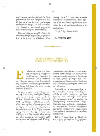 105


ποιὸς θὰ μᾶς φυλάξει ἀπὸ αὐτήν, ὅταν    μέχρι στιγμῆς δείχνουν νὰ κατανοοῦν
μεθυσμένη ἀπὸ τὴν ὑπερεξουσία ποὺ       ποιὸ εἶναι τὸ διακύβευμα. Ἴσως πρέ-
θὰ βαστᾶ, χάσει τὸν ἔλεγχο καὶ προ-     πει αὐτὸ νὰ ἐπαναλαμβάνεται συν-
σπαθήσει νὰ ἐπιβάλλει τὴν «ὀπτική»      εχῶς, ὥστε νὰ μαζικοποιηθοῦν οἱ ἀ-
του, ἀσκώντας κοινωνικὴ μηχανικὴ        ντιδράσεις...
ἐπὶ τοῦ παγκόσμιου πληθυσμοῦ;
                                             Νῦν ὁ ὑπὲρ πάντων ἀγών.
  Καὶ ποιὸς θὰ μᾶς φυλάξει ἀπὸ τοὺς
φύλακες; Τὸ ἐρώτημα αὐτό, παραμένει
δυστυχῶς ἀναπάντητο. Κι ὅμως, λίγοι          ΕΛΛΗΝΩΝ ΝΕΑ




                    Η ΜΑΚΕΔΟΝΙΑ ΕΙΠΕ ΟΧΙ
                   ΣΤΗΝ Κ ΑΡΤΑ ΤΟΥ ΠΟΛΙΤΗ




E
         ̓ κδήλωση κατὰ τῆς Κάρ-        παρομοίασε τὴ σύγχρονη πραγματι-
         τας τοῦ Πολίτη πραγματο-       κότητα μὲ τὴν ἐποχὴ τῶν διωγμῶν καὶ
         ποιήθηκε τήν Κυριακὴ, 8        παρότρυνε τοὺς πιστοὺς νὰ ἀρνηθοῦν
         Μαΐου 2011, στὸ Βελλίδειο      νὰ παραλάβουν τὴν Κάρτα τοῦ Πολί-
συνεδριακὸ κέντρο στὴ Θεσσαλονί-        τη, πράξη πού θὰ ἀποτελέσει ὁμολογία
κη, παρουσία πλῆθος κόσμου πού κα-      τῆς ἐλευθερίας τῆς θρησκευτικῆς μας
τέφθασαν ἀπὸ ὅλες τὶς περιοχὲς τῆς      συνειδήσεως.
Βορείου Ἑλλάδος.                          Ἀκολούθησε ὁ οἰκονομολόγος κ.
  Ἀρχικὰ ἀναγνώστηκε ἡ ἀνακοίνω-        Ἀδαμόπουλος Στάθης, ὁ ὁποῖος κα-
ση τῆς ἐπιστασίας τοῦ Ἁγίου Ὅρους,      τέδειξε μὲ κάθε σαφήνεια τὴν ἀνα-
στὴν ὁποία οἱ ἐκπρόσωποι τῶν Ἱερῶν      σφάλεια πού κυριαρχεῖ στὸν χῶρο
Μονῶν ἀπευθύνουν ἕνα βροντερὸ           τῆς πληροφορικῆς καὶ συνεπῶς στὴν
ΟΧΙ στὴν Κάρτα τοῦ Πολίτη καὶ στὴν      ἠλεκτρονικὴ διακυβέρνηση, παρα-
ἠλεκτρονικὴ διακυβέρνηση ἐνῷ στὴ        θέτοντας καὶ ἀνάλογα παραδείγμα-
συνέχεια ὁ Πανοσιολογιώτατος Κα-        τα παραβίασης βάσεων δεδομένων
θηγούμενος τῆς Ἱ. Μ Ξηροποτάμου,        κρατικῶν ὑπηρεσιῶν, παγκόσμιων
ἀρχιμανδρίτης Ἰωσήφ, τόνισε πώς         ἐπιχειρήσεων καὶ τραπεζῶν τὰ τελευ-
ἡ Κάρτα τοῦ Πολίτη δὲν εἶναι ζήτη-      ταία χρόνια.
μα μόνο νομικὸ ἢ κοινωνικό, ἀλλὰ          Τέλος, ὁ δικηγόρος κ. Θανάσου-
πνευματικὸ καὶ θρησκευτικὸ. Ἐπίσης,     λας Δῆμος μὲ νομικὰ ἐπιχειρήματα
 