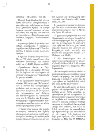 107


ράδεκτος». («Ἡ ἀλήθεια«» σελ. 12).        τοῦ Χριστοῦ καί προσχώρηση στήν
  Ἡ αὐτή Ἱερά Σύνοδος, διά τῆς ὑπ᾿        παράταξη τοῦ Σατανᾶ». («Ἐν συνει-
ἀριθμ. 100/11-8-97 μεταγενεστέρας ἐ-      δήσει», σελ. 20).
γκυκλίου της, καλεῖ μάλιστα «ὅλους          4. Παρομοίου περιεχομένου ἀπόσπα-
τούς Ὀρθοδόξους Κρῆτες... σέ συνεχῆ       σμα ἀπό τό ἐκτενέστατο καί λίαν κα-
ἐπαγρύπνηση καί ἑτοιμότητα γιά πρω-       τατοπιστικό κείμενον τῶν Ἱ. Μονῶν
τοβουλίες καί νόμιμες ἀγωνιστικές         τῶν Ἁγίων Μετεώρων:
κινητοποιήσεις». (Συμπληρωματικόν           «Ἡ χρήση τοῦ ἀριθμοῦ 666 στίς νέες
δίφυλλον, τεῦχος τοῦ «Ἐν συνειδήσει»,     ἠλεκτρονικές ταυτότητες ἀποτελεῖ τό
σελ. 2).                                  τελευταῖο βῆμα πρίν ἀπό τό χάραγμα
  [Δημιουργεῖ βαθυτάτην θλίψιν καί        στό χέρι ἤ στό μέτωπο. Γι᾿ αὐτό καί ἡ
εὔλογα ἐρωτηματικά ἡ πρόσφατος            παραλαβή τους ἀπό τούς χριστιανούς
συμβιβαστική δήλωσις τῆς Ἱ. Συνόδου       σημαίνει ἄρνηση τοῦ Χριστοῦ, πο-
ταύτης, ἡ ἔχουσα σαφῶς ἀλλότριον          λιτογράφηση στήν παράταξη τοῦ
πνεῦμα].                                  Σατανᾶ καί πνευματικό θάνατο». («Ἡ
                                          ἀλήθεια», σελ. 29-30).
  2. Ἀρκετές ἀνακοινώσεις τοῦ Ἁγίου
Ὄρους. Ἐξ αὐτῶν παραθέτομε τό ἀ-            5. Δύο ἀποσπάσματα ἀπό τό
κόλουθον ἀπόσπασμα τοῦ ἀνακοι-            κείμενον-καταπέλτης ὑπό τόν τίτλον:
νωθέντος τῆς ΕΔΙΣ Αὐγούστου 1988:         «Ὁ Βεελζεβούλ καί ὁ Ε.Κ.Α.Μ» τοῦ μα-
                                          καριστοῦ Γέροντος Ἐπιφανίου Θεο-
  «Προειδοποιεῖ ἀκόμη ἡ Ἱερά              δωροπούλου:
Κοινότης ὅτι οἱ Ἁγιορεῖται Μοναχοί
δέν θά δεχθοῦν νά παραλάβουν τίς            «Ἄν λοιπόν πράγματι εἰς τά νέα δελτία
νέες ταυτότητες, ἐφ᾿ ὅσον διαπιστωθῆ      ταυτότητος ἔχει ἀποτυπωθεῖ ἔστω καί
ὅτι φέρουν τό 666».                       ὑποψία τῆς μορφῆς τοῦ Βεελζεβούλ,
                                          ἀσφαλῶς οἱ πιστοί ὄχι μόνον δέν θά
  3. Τό ὁμολογιακόν ἐκεῖνο κείμενον       παραλάβουν τά διαβολοδελτία αὐτά,
τό φέρον 123 ὑπογραφάς (Καθηγουμέ-        ἀλλ᾿ οὔτε κἄν θά τά ἐγγίσουν!
νων Ἱ. Μονῶν καί Ἡσυχαστηρίων
                                            Τό αὐτό θά συμβῇ καί ἄν τά δελτία
-ἀνδρώων καί γυναικείων-, λοιπῶν
                                          φέρουν τόν ἀριθμό 666. Ἐάν μέν ὁ
ἀξιολόγων κληρικῶν, ἐξ ὧν ἀρκετοί
                                          ἀριθμός αὐτός ἐτέθη ἐπίτηδες, ὡς
νῦν Μητροπολῖται καί Καθηγη-
                                          σχετιζόμενος μέ τόν ἀντίχριστον, θά
ταί Πανεπιστημίου) τό ἀποσταλέν
                                          ἦτο ἀδιανόητον νά φέρωμεν ἐπάνω μας
πρός τήν Ἱ. Σύνοδον τῆς Ἱεραρχίας.
                                          τά σύμβολα τοῦ ἀντιχρίστου! Ἀλλά
Ἀντιγράφομε ἐκφραστικότατον ἀπό-
                                          καί ἐάν ὁ ἀριθμός αὐτός δέν ἐπελέγη
σπασμά του, πού διατυπώνεται μέ τόν
                                          σκοπίμως, ἀλλ᾿ ἁπλῶς ὡς ἕνας ἀριθμός
πιό κατηγορηματικό τρόπον.                μεταξύ τῶν πολλῶν.., καί πάλιν τά
  «Ἡ ἀποδοχή ἐκ μέρους τῶν πιστῶν         δελτία ταυτότητος, ὡς προκαλοῦντα
ταυτότητος, πιστοποιητικοῦ δηλαδή         τήν θρησκευτικήν μας εὐαισθησίαν
τῆς προσωπικότητός τους, πού θά φέρῃ      μέ τήν χρῆσιν ἑνός ὑπόπτου καί
τόν ἀριθμό τοῦ Ἀντιχρίστου, ὅπως κι ἄν    διαβλητοῦ ἀριθμοῦ, εἶναι ἀπολύτως
ἀπεικονίζεται αὐτός, ἀποτελεῖ ἄρνηση      ἀπαράδεκτα. ΔΕΝ ΘΑ ΤΑ ΠΑΡΑΛΑ-
 