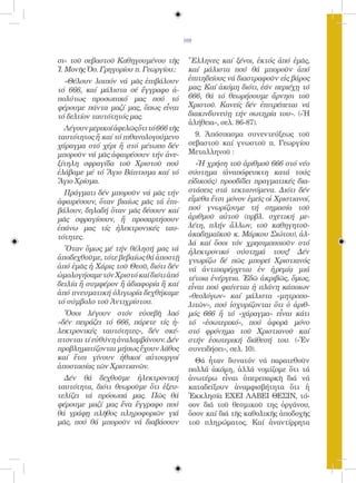 109


σι» τοῦ σεβαστοῦ Καθηγουμένου τῆς         Ἕλληνες καί ξένοι, ἐκτός ἀπό ἐμᾶς,
Ἱ. Μονῆς Ὁσ. Γρηγορίου π. Γεωργίου.:      καί μάλιστα πού θά μποροῦν ἀπό
  «Θέλουν λοιπόν νά μᾶς ἐπιβάλουν         ἐπιτηδείους νά διαστραφοῦν εἰς βάρος
τό 666, καί μάλιστα σέ ἔγγραφο ἀ-         μας; Καί ἀκόμη διότι, ἐάν περιέχῃ τό
πολύτως προσωπικό μας πού τό              666, θά τό θεωρήσουμε ἄρνησι τοῦ
φέρουμε πάντα μαζί μας, ὅπως εἶναι        Χριστοῦ. Κανείς δέν ἐπιτρέπεται νά
τό δελτίον ταυτότητός μας.                διακινδυνεύῃ τήν σωτηρία του». («Ἡ
                                          ἀλήθεια», σελ. 86-87).
  Λέγουν μερικοί ἀφελῶς ὅτι τό 666 τῆς
ταυτότητος ἤ καί τό πιθανολογούμενο         9. Ἀπόσπασμα συνεντεύξεως τοῦ
χάραγμα στό χέρι ἤ στό μέτωπο δέν         σεβαστοῦ καί γνωστοῦ π. Γεωργίου
μποροῦν νά μᾶς ἀφαιρέσουν τήν ἀνε-        Μεταλληνοῦ :
ξίτηλη σφραγίδα τοῦ Χριστοῦ πού             «Ἡ χρήση τοῦ ἀριθμοῦ 666 στό νέο
ἐλάβαμε μέ τό Ἅγιο Βάπτισμα καί τό        σύστημα (ἀναπόφευκτη κατά τούς
Ἅγιο Χρίσμα.                              εἰδικούς) προσδίδει πραγματικές δια-
  Πράγματι δέν μποροῦν νά μᾶς τήν         στάσεις στά τεκταινόμενα. Διότι δέν
ἀφαιρέσουν, ὅταν βιαίως μᾶς τά ἐπι-       εἴμεθα ἔτσι μόνον ἐμεῖς οἱ Χριστιανοί,
βάλουν, δηλαδή ὅταν μᾶς δέσουν καί        πού γνωρίζουμε τή σημασία τοῦ
μᾶς σφραγίσουν, ἤ προσαρτήσουν            ἀριθμοῦ αὐτοῦ (πρβλ. σχετική με-
ἐπάνω μας τίς ἠλεκτρονικές ταυ-           λέτη, πλήν ἄλλων, τοῦ καθηγητοῦ-
τότητες.                                  ἀκαδημαϊκοῦ κ. Μάρκου Σιώτου), ἀλ-
                                          λά καί ὅσοι τόν χρησιμοποιοῦν στό
  Ὅταν ὅμως μέ τήν θέλησή μας τά          ἠλεκτρονικό σύστημά τους! Δέν
ἀποδεχθοῦμε, τότε βεβαίως θά ἀποστῇ       γνωρίζω δέ πῶς μπορεῖ Χριστιανός
ἀπό ἐμᾶς ἡ Χάρις τοῦ Θεοῦ, διότι δέν      νά ἀντιπαρέρχεται ἐν ἠρεμίᾳ μιά
ὡμολογήσαμε τόν Χριστό καί διότι ἀπό      τέτοια ἐνέργεια. Ἐδῶ ἀκριβῶς, ὅμως,
δειλία ἤ συμφέρον ἤ ἀδιαφορία ἤ καί       εἶναι πού φαίνεται ἡ πλάνη κάποιων
ἀπό πνευματική ὀλιγωρία δεχθήκαμε         «θεολόγων» καί μάλιστα «μητροπο-
τό σύμβολο τοῦ Ἀντιχρίστου.               λιτῶν», πού ἰσχυρίζονται ὅτι ὁ ἀριθ-
  Ὅσοι λέγουν στόν εὐσεβῆ λαό             μός 666 ἤ τό «χάραγμα» εἶναι κάτι
«δέν πειράζει τό 666, πάρετε τίς ἠ-       τό «ἐσωτερικό», πού ἀφορᾶ μόνο
λεκτρονικές ταυτότητες», δέν σκέ-         στό φρόνημα τοῦ Χριστιανοῦ καί
πτονται τί εὐθύνη ἀναλαμβάνουν. Δέν       στήν ἐσωτερική διάθεσή του. («Ἐν
προβληματίζονται μήπως ἔχουν λάθος        συνειδήσει», σελ. 10).
καί ἔτσι γίνουν ἠθικοί αὐτουργοί            Θά ἦταν δυνατόν νά παρατεθοῦν
ἀποστασίας τῶν Χριστιανῶν.                πολλά ἀκόμη, ἀλλά νομίζομε ὅτι τά
  Δέν θά δεχθοῦμε ἠλεκτρονική             ἀνωτέρω εἶναι ὑπερεπαρκῆ διά νά
ταυτότητα, διότι θεωροῦμε ὅτι ἐξευ-       καταδείξουν ἀναμφισβήτητα ὅτι ἡ
τελίζει τά πρόσωπά μας. Πῶς θά            Ἐκκλησία ΕΧΕΙ ΛΑΒΕΙ ΘΕΣΙΝ, τό-
φέρουμε μαζί μας ἕνα ἔγγραφο πού          σον διά τοῦ θεσμικοῦ της ὀργάνου,
θά γράφῃ πλῆθος πληροφοριῶν γιά           ὅσον καί διά τῆς καθολικῆς ἀποδοχῆς
μᾶς, πού θά μποροῦν νά διαβάσουν          τοῦ πληρώματος. Καί ἀναντίρρητα
 