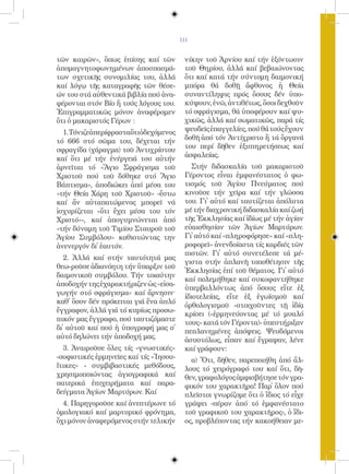 111


τῶν καιρῶν», ὅπως ἐπίσης καί τῶν         νίκην τοῦ Ἀρνίου καί τήν ἐξόντωσιν
ἀπομαγνητοφωνημένων ἀποσπασμά-           τοῦ Θηρίου, ἀλλά καί βεβαιώνοντας
των σχετικῆς συνομιλίας του, ἀλλά        ὅτι καί κατά τήν σύντομη δαιμονική
καί λόγῳ τῆς καταγραφῆς τῶν θέσε-        μπόρα θά δοθῇ ἄφθονος ἡ Θεία
ών του στά αὐθεντικά βιβλία πού ἀνα-     συναντίληψις πρός ὅσους δέν ὑπο-
φέρονται στόν Βίο ἤ τούς λόγους του.     κύψουν, ἐνῶ, ἀντιθέτως, ὅσοι δεχθοῦν
Ἐπιγραμματικῶς μόνον ἀναφέρομεν          τό σφράγισμα, θά ὑποφέρουν καί ψυ-
ὅτι ὁ μακαριστός Γέρων :                 χικῶς, ἀλλά καί σωματικῶς, παρά τίς
  1.Τόνιζεἀπερίφρασταὅτιὁδεχόμενος       ψευδεῖς ἐπαγγελίες, πού θά τούς ἔχουν
τό 666 στό σῶμα του, δέχεται τήν         δοθῆ ἀπό τόν Ἀντίχριστο ἤ τά ὄργανά
σφραγίδα (χάραγμα) τοῦ Ἀντιχρίστου       του περί δῆθεν ἐξυπηρετήσεως καί
                                         ἀσφαλείας.
καί ὅτι μέ τήν ἐνέργειά του αὐτήν
ἀρνεῖται τό «Ἅγιο Σφράγισμα τοῦ             Στήν διδασκαλία τοῦ μακαριστοῦ
Χριστοῦ πού τοῦ δόθηκε στό Ἅγιο          Γέροντος εἶναι ἐμφανέστατος ὁ φω-
Βάπτισμα», ἀποδιώκει ἀπό μέσα του        τισμός τοῦ Ἁγίου Πνεύματος πού
«τήν Θεία Χάρη τοῦ Χριστοῦ» -ἔστω        κινοῦσε τήν χεῖρα καί τήν γλῶσσα
καί ἄν αὐταπατώμενος μπορεῖ νά           του. Γι᾿ αὐτό καί ταυτίζεται ἀπόλυτα
ἰσχυρίζεται «ὅτι ἔχει μέσα του τόν       μέ τήν διαχρονική διδασκαλία καί ζωή
Χριστό»-, καί ἀπογυμνώνεται ἀπό          τῆς Ἐκκλησίας καί ἰδίως μέ τήν ἁγίαν
«τήν δύναμη τοῦ Τιμίου Σταυροῦ τοῦ       εὐαισθησίαν τῶν Ἁγίων Μαρτύρων.
Ἁγίου Συμβόλου» καθιστώντας την          Γι᾿ αὐτό καί «πληροφόρησε» καί «πλη-
ἀνενεργόν δι᾿ ἑαυτόν.                    ροφορεῖ» ἀνενδοίαστα τίς καρδιές τῶν
                                         πιστῶν. Γι᾿ αὐτό συνετέλεσε τά μέ-
   2. Ἀλλά καί στήν ταυτότητά μας
                                         γιστα στήν ἀπλανῆ τοποθέτησιν τῆς
θεω-ροῦσε ἀδιανόητη τήν ὕπαρξιν τοῦ
                                         Ἐκκλησίας ἐπί τοῦ θέματος. Γι᾿ αὐτό
δαιμονικοῦ συμβόλου. Τήν τοιαύτην
                                         καί πολεμήθηκε καί συκοφαντήθηκε
ἀποδοχήν της ἐχαρακτήριζεν ὡς «εἰσα-
                                         ὑπερβαλλόντως ἀπό ὅσους εἴτε ἐξ
γωγήν στό σφράγισμα» καί ἄρνησιν·
                                         ἰδιοτελείας, εἴτε ἐξ ἐγωϊσμοῦ καί
καθ᾿ ὅσον δέν πρόκειται γιά ἕνα ἁπλό
                                         ὀρθολογισμοῦ -στοιχοῦντες τῇ ἰδίᾳ
ἔγγραφον, ἀλλά γιά τό κυρίως προσω-
                                         κρίσει («ἑρμηνεύοντας μέ τό μυαλό
πικόν μας ἔγγραφο, πού ταυτιζόμαστε
                                         τους» κατά τόν Γέροντα)- ὑπεστήριξαν
δι᾿ αὐτοῦ καί πού ἡ ὑπογραφή μας σ᾿      πεπλανημένες ἀπόψεις. Ψευδόμενοι
αὐτό δηλώνει τήν ἀποδοχή μας.            ἀσυστόλως, εἶπαν καί ἔγραψαν, λένε
  3. Ἀναιροῦσε ὅλες τίς «γνωστικές»      καί γράφουν:
-σοφιστικές ἑρμηνεῖες καί τίς «Ἰησου-      α) Ὅτι, δῆθεν, παρεποιήθη ἀπό ἄλ-
ΐτικες» - συμβιβαστικές μεθόδους,        λους τό χειρόγραφό του καί ὅτι, δῆ-
χρησιμοποιώντας ἁγιογραφικά καί          θεν, γραφολόγος ἀμφισβήτησε τόν γρα-
πατερικά ἐπιχειρήματα καί παρα-          φικόν του χαρακτῆρα! Παρ᾿ ὅλον πού
δείγματα Ἁγίων Μαρτύρων. Καί             πλεῖστοι γνωρίζομε ὅτι ὁ ἴδιος τό εἶχε
  4. Παρηγοροῦσε καί ἀνεπτέρωνε τό       γράψει -πέραν ἀπό τό ἐμφανέστατο
ὁμολογιακό καί μαρτυρικό φρόνημα,        τοῦ γραφικοῦ του χαρακτῆρος-, ὁ ἴδι-
ὄχι μόνον ἀναφερόμενος στήν τελικήν      ος, προβλέποντας τήν κακοήθειαν με-
 