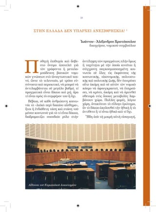 19




                                                                        1
      ΣΤΗΝ ΕΛ Λ ΑΔΑ ΔΕΝ ΥΠΑΡΧΕΙ ΑΝΕΞΙΘΡΗΣΚΙΑ!


                                         Ἰωάννου - Ἀλέξανδρου Χριστόπουλου
                                              δικηγόρου, νομικοῦ συμβούλου




Π
           οθητὴ ἐπιθυμία καὶ ἄσβε-       ἀντίληψη τῶν πραγμάτων, πλὴν ὅμως
           στο ὄνειρο ἀποτελεῖ γιὰ        ἡ ταχύτητα μὲ τὴν ὁποία κινεῖται ἡ
           τὸν γράφοντα ἡ μεταλα-         σύγχρονη παγκοσμιοποιημένη κοι-
           μπάδευση βασικῶν νομι-         νωνία σὲ ὅλες τὶς ἐκφάνσεις τῆς
κῶν γνώσεων στὸ (ἀναγνωστικό) κοι-        κοινωνικῆς, οἰκονομικῆς, πολιτιστι-
νό, ὥστε τὸ τελευταῖο, μὲ τρόπο εὐ-       κῆς καὶ πολιτικῆς ζωῆς, δὲν ἐπιτρέπει
σύνοπτο καὶ περιεκτικό, νὰ μπορεῖ νὰ      οὔτε ἀκόμη καὶ σὲ αὐτὸν τὸν νομικὸ
ἀντιλαμβάνεται σὲ μεγάλο βαθμό, τί        κόσμο νὰ ἀφουγκραστεῖ, νὰ ἐπηρεά-
πραγματικὰ εἶναι δίκαιο καὶ μή, ἄρα       σει, νὰ κρίνει, ἀκόμη καὶ νὰ ἀμυνθεῖ
τί εἶναι πρὸς τὸ συμφέρον του ἢ ὄχι.      σθεναρὰ στὶς ὅποιες μεταβολὲς λαμ-
  Βέβαια, σὲ κάθε ἀνθρώπινη κοινω-        βάνουν χώρα. Πολλὲς φορές, λόγου
νία τὸ «λαϊκὸ περὶ δικαίου αἴσθημα»,      χάρη, ἀνακύπτει τὸ εὔλογο ἐρώτημα,
ἤτοι ἡ ἐνδιάθετη τάση καὶ στάση τοῦ       ἂν τὸ δίκαιο ἀκολουθεῖ τὴν ἠθικὴ ἢ τὸ
μέσου κοινωνοῦ γιὰ τὸ τί εἶναι δίκαιο,    ἀντίθετο ἢ τί εἶναι ἠθικὸ καὶ τί ὄχι.
διαδραματίζει σπουδαῖο ρόλο στὴν              Ἤδη ἀπὸ τὴ μικρὴ αὐτὴ εἰσαγωγή,




  Αἴθουσα τοῦ Ευρωπαϊκοῦ Δικαστηρίου
 