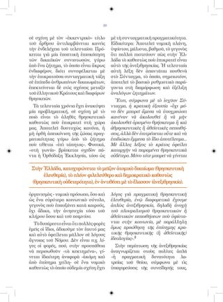 20


σὲ σχέση μὲ τὸν «ἐκκεντρικὸ» τίτλο        μὲ τὴ συνταγματικὴ πραγματικότητα.
τοῦ ἄρθρου ἀντιλαμβάνεται κανεὶς          Εἰδικότερα: Ἀποτελεῖ νομικὴ πλάνη,
τὴν ἐνδελέχεια τοῦ τελευταίου. Πρό-       ὑψίστου, μάλιστα, βαθμοῦ, τὸ γεγονὸς
κειται γιὰ μία ἐποπτικὴ ἐπισκόπηση        ὅτι πολλοὶ πιστεύουν πὼς στὴν Ἑλ-
τῶν δικαιϊκῶν συνιστωσῶν, γύρω            λάδα τὸ καθεστὼς ποὺ ἐπικρατεῖ εἶναι
ἀπὸ ἕνα ζήτημα, τὸ ὁποῖο εἶναι ἄκρως      αὐτὸ τῆς ἀνεξιθρησκίας. Ἡ τελευταία
ἐνδιαφέρον, διότι συνεφέλκεται μὲ         αὐτὴ λέξη δὲν ἀπαντᾶται πουθενὰ
τὴν ἐπικρατοῦσα συνταγματικὴ τάξη         στὸ Σύνταγμα, τὸ ὁποῖο, σημειωτέον,
σὲ ἐπίπεδο ἀνθρωπίνων δικαιωμάτων,        ἀποτελεῖ τὸ βασικὸ ρυθμιστικὸ παρά-
ἐπεκτείνεται δὲ στὶς σχέσεις μεταξὺ       γοντα στὴ διαμόρφωση καὶ ἐξέλιξη
τοῦ ἑλληνικοῦ Κράτους καὶ διαφόρων        ἀναλόγων ζητημάτων.
θρησκειῶν.                                  Ἔτσι, σύμφωνα μὲ τὸ ἰσχῦον Σύ-
  Τὰ τελευταῖα χρόνια ἔχει ἀνακύψει       νταγμα, ἡ κρατικὴ ἐξουσία «ὄχι μό-
μία προβληματική, σὲ σχέση μὲ τὸ          νο δὲν μπορεῖ ἄμεσα νὰ ὑποχρεώσει
ποιὸ εἶναι τὸ ἀληθὲς θρησκευτικὸ          κανέναν νὰ ἀκολουθεῖ ἢ νὰ μὴν
καθεστὼς ποὺ ἐπικρατεῖ στὴ χώρα           ἀκολουθεῖ ὁρισμένο θρήσκευμα ἢ καὶ
μας. Ἀποτελεῖ δυστυχῶς κανόνα, ἡ          ἀθρησκευτικὲς ἢ ἀθεϊστικὲς πεποιθή-
μὴ ὀρθὴ ἀπεικόνιση τῆς ζώσας πραγ-        σεις, ἀλλὰ δὲν ἐπιτρέπεται οὔτε καὶ νὰ
ματικότητας γύρω ἀπὸ τὸ ζήτημα            ἐπιδιώκει ἔμμεσα τὸ ἴδιο ἀποτέλεσμα...
ποὺ τίθεται «ἐπὶ τάπητος». Φυσικά,        Μὲ ἄλλες λέξεις τὸ κράτος ὀφείλει
«στὴ γωνία» βρίσκεται σχεδὸν πά-          καταρχὴν νὰ παραμένει θρησκευτικὰ
ντα ἡ Ὀρθόδοξη Ἐκκλησία, τόσο ὡς          οὐδέτερο. Μόνο τότε μπορεῖ νὰ γίνεται

 Στὴν Ἑλλάδα, κατοχυρώνεται τὸ μεῖζον ἀτομικὸ δικαίωμα (θρησκευτικὴ
      ἐλευθερία), τὸ πλέον φιλελεύθερο καὶ δημοκρατικὸ καθεστὼς
 (θρησκευτικὴ οὐδετερότητα), ἐν ἀντιθέσει μὲ τὸ ἔλασσον (ἀνεξιθρησκία).

ὀργανισμὸς - νομικὸ πρόσωπο, ὅσο καὶ      λόγος γιὰ πραγματικὴ θρησκευτικὴ
ὡς ἕνα εὐρύτερο κοινωνικὸ σύνολο,         ἐλευθερία, ἐνῷ διαφορετικὰ ἔχουμε
γεγονὸς ποὺ ἐπαυξάνει κατὰ καιρούς,       ἁπλῶς ἀνεξιθρησκία, δηλαδὴ ἀνοχὴ
ὄχι ἄδικα, τὴν ἀνησυχία τόσο τοῦ          τοῦ πλουραλισμοῦ θρησκευτικῶν ἢ
κλήρου ὅσου καὶ τοῦ ποιμνίου.             ἀθεϊστικῶν πεποιθήσεων ποὺ ὑφίστα-
  Τὸ δυσάρεστο εἶναι ὅτι πολλὲς φορὲς     νται στὴν κοινωνία, μὲ παράλληλη
ἐμεῖς οἱ ἴδιοι, ἀδικοῦμε τὸν ἑαυτό μας    ὅμως προώθηση τῆς ἐπίσημης κρα-
καὶ αὐτὸ ὀφείλεται μᾶλλον σὲ λόγους       τικῆς θρησκευτικῆς (ἢ ἀθεϊστικῆς)
ἄγνοιας τοῦ Νόμου. Δὲν εἶναι π.χ. λί-     ἰδεολογίας».2
γες οἱ φορές, πού, στὴν προσπάθεια          Στὴν περίπτωση τῆς ἀνεξιθρησκίας
νὰ περισωθοῦν «τὰ κεκτημένα», γί-         ἀναγνωρίζεται στοὺς πολίτες ἁπλᾶ
νεται ἰδιαίτερη ἀναφορὰ -ἀκόμη καὶ        «ἡ πραγματικὴ δυνατότητα λα-
ἀπὸ ἐπίσημα χείλη- σὲ ἕνα νομικὸ          τρείας τοῦ θείου, σύμφωνα μὲ τὶς
καθεστὼς τὸ ὁποῖο οὐδεμία σχέση ἔχει      ὑπαγορεύσεις τῆς συνείδησής τους,
 