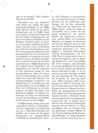 25


τησε νὰ μὲ σκεπάζει. Ἐκεῖ, ἀποθέτω        ει: «εἶναι δεδομένη ἡ εὐγνωμοσύνη
ὅλες μου τὶς ἐλπίδες».                    μου στὸ πρόσωπό σας γιὰ τὴ συμπα-
  Ἐπιτρέψετέ μου σᾶς παρακαλῶ             ράστασή σας καὶ αἰσθάνομαι πολὺ
στὴν ἀγάπη σας, ἀκόμη, δυὸ χαρα-          ἄσχημα ποὺ σᾶς ἔχω ταλαιπωρή-
κτηριστικὲς ἀναφορὲς γιὰ τὸν Σάββα        σει». Ἐκτὸς ἀπὸ τὴν περίπτωση τοῦ
Ξηρό. Σχετικὰ λοιπόν, μὲ τὴν πρώτη        Σάββα Ξηροῦ, νομίζω ὅτι πρέπει νὰ
ἀναφορά μου γιὰ τὸν Σάββα Ξηρό,           ἐπισημανθεῖ καὶ ἡ στάση τοῦ Δη-
σᾶς γνωρίζω τὰ ἑξῆς: Ἐπιστρέφοντας        μήτρη Κουφοντίνα, τοῦ πρώτου
ἀπὸ τὴν κηδεία τοῦ ἀδελφοῦ μου, ποὺ       βιολιοῦ τῆς Ὀργάνωσης, ἀπέναντι
ἔγινε στὴν ἰδιαίτερη Πατρίδα μας τὴν      στὴν τραγικὴ Μάνα, τὴ Σταυρούλα
Κάλυμνο, θεώρησα πρέπον νὰ μοιρά-         Ἀξαρλιάν, μὲ ἀφορμὴ τὴ θανάτωση
σω, ὡς συγχώριο, παραδοσιακὰ γλυκί-       τοῦ ἀτυχοῦς 20χρονου γιοῦ της, Θά-
σματα, ὄχι μόνο στοὺς συναδέλφους         νου, ἀπὸ τὴν ἐκτόξευση ρουκέτας στὸ
μου, ἀλλὰ καὶ στοὺς δικηγόρους, στὴν      ὑπουργικὸ αὐτοκίνητο, στὸ ὁποῖο
ἀστυνομικὴ φρουρά, ἀκόμη καὶ στοὺς        ἐπέβαινε ὁ Ὑπουργὸς Οἰκονομικῶν
κατηγορουμένους. Αὐτό, ποὺ μὲ κάνει       Γιάννης Παλαιοκρασσᾶς, στὶς 14-7-
νὰ ἀναφερθῶ στὰ γεγονότα αὐτὰ καὶ         1992. Ἦταν ἡ στιγμὴ ἐκείνη, ὅταν σὲ
νομίζω ὅτι ἔχουν τὴν ἠθική τους ἀξία,     σχετικὸ ἐρώτημά μου, πρὸς τὸ Δημή-
εἶναι τὸ γεγονὸς ὅτι μετὰ τὴν πιὸ πάνω    τρη Κουφοντίνα, γιατί ἐπιχειρήθηκε
χειρονομία μου, ὁ Σάββας Ξηρὸς μέσῳ       μία τέτοια ἐνέργεια, μέρα μεσημέρι
τοῦ σωφρονιστικοῦ ὑπαλλήλου, τοῦ          στὸ κέντρο τῆς Ἀθήνας, στὸ Σύνταγμα,
ἀρχιφύλακα, μία ποὺ δὲν μποροῦσα          μὲ τὰ γνωστὰ τραγικὰ ἀποτελέσματα,
νὰ ἔχω προσωπικὴ ἐπαφὴ μὲ τοὺς            ἐκεῖνος ἀπάντησε ὡς ἑξῆς: «τί νὰ πεῖ
κατηγορούμενους, ἀφοῦ μοῦ διεμή-          κανεὶς σὲ μία μάνα ποὺ ἔχασε τὸ παιδί
νυσε τὰ συλλυπητήριά του, μὲ παρα-        της, μία συγγνώμη δὲν εἶναι ἀρκετὴ
κάλεσε ὅταν πάω στὴν Κάλυμνο, στὸ         γιὰ νὰ μειώσει τὸν πόνο της, ἀφοῦ
τεσσαρακονθήμερο μνημόσυνο τοῦ            ἦταν λάθος ἡ ἐνέργεια, λάθος ὁ σχε-
ἀδελφοῦ μου, νὰ τοῦ ἀνάψω ἕνα κερί,       διασμὸς καὶ λάθος ἡ ἐκτέλεσή της»,
στὸ ἱερὸ λείψανο τοῦ ὁσίου Σάββα, τοῦ     ἐνῷ, ἀπευθυνόμενος καὶ πάλι ὁ ἴδιος ὁ
Νέου τοῦ ἐν Καλύμνῳ, ὡς γνωστόν,          Κουφοντίνας, στὸν 24χρονο Στυλιανὸ
μαθητοῦ τοῦ ἁγίου Νεκταρίου, ὅπου         Κύλη, ποὺ τραυματίστηκε καὶ αὐτὸς
φυλάσσεται ἄφθαρτο τὸ λείψανό του,        πολὺ σοβαρὰ στὴν ἴδια τρομοκρατικὴ
ἐπιθυμία τὴν ὁποία καὶ ἐκπλήρωσα,         ἐνέργειά του εἶπε: «κ. Κύλη δὲν θὰ σᾶς
ἐνῷ, μὲ τὴν ἐπάνοδό μου τοῦ παρέδω-       κάνω ἐρωτήσεις πάνω στὰ πραγματικὰ
σα δυὸ εἰκόνες τοῦ ὁσίου Σάββα.           περιστατικά, δὲν τὸ θεωρῶ σωστὸ
  Ὁ Σάββας Ξηρός, ἐπίσης, ἦταν ὁ κα-      ἀπέναντί σας. Ἄλλη εἶναι ἡ ὀφειλή μου
τηγορούμενος ἐκεῖνος ὁ ὁποῖος βλέπο-      ἀπέναντί σας καὶ ἀπέναντι σὲ ὅσους
ντας στὸ ἀκροατήριο, τὴ νοσηλεύτριά       χτυπήθηκαν ἀπὸ τὴν ἐνέργεια αὐτὴ
του, τὴν κ. Ὄλγα Κοκκινοπούλου, ποὺ       τῆς ὀργάνωσης. Γνωρίζετε βέβαια ὅτι
κατέθετε καὶ ἡ ὁποία γιὰ 40 ἡμέρες        στὰ 27 χρόνια δράσης τῆς Ὀργάνωσης,
ἀποκλειστικὰ τὸν παρακολουθοῦσε           προσπαθούσαμε νὰ ἐλαχιστοποιήσου-
στὴ Μ.Ε.Θ. τοῦ Εὐαγγελισμοῦ τῆς λέ-       με τοὺς κινδύνους. Στὴ δική σας πε-
 