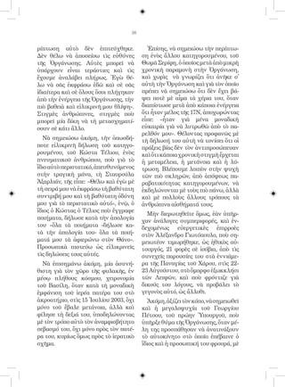 26


ρίπτωση αὐτὸ δὲν ἐπιτεύχθηκε.              Ἐπίσης, νὰ σημειώσω τὴν περίπτω-
Δὲν θέλω νὰ ἀποσείσω τὶς εὐθύνες         ση ἑνὸς ἄλλου κατηγορουμένου, τοῦ
τῆς Ὀργάνωσης. Αὐτὲς μπορεῖ νὰ           Θωμᾶ Σερίφη, ὁ ὁποῖος μετὰ ἀπὸ μικρὴ
ὑπάρχουν εἶναι τεράστιες καὶ τὶς         χρονικὴ παραμονὴ στὴν Ὀργάνωση,
ἔχουμε ἀναλάβει πλήρως. Ἐγὼ θέ-          καὶ χωρὶς νὰ γνωρίζει ὅτι ἀνῆκε σ̓
λω νὰ σᾶς ἐκφράσω ἐδῶ καὶ σὲ σᾶς         αὐτὴ τὴν Ὀργάνωση καὶ γιὰ τὸν ὁποῖο
ἰδιαίτερα καὶ σὲ ὅλους ὅσοι πλήγηκαν     πρέπει νὰ σημειώσω ὅτι δὲν ἔχει βά-
ἀπὸ τὴν ἐνέργεια τῆς Ὀργάνωσης, τὴν      ψει ποτὲ μὲ αἷμα τὰ χέρια του, ὅταν
πιὸ βαθειὰ καὶ εἰλικρινῆ μου θλίψη».     διαπίστωσε μετὰ ἀπὸ κάποια ἐνέργεια
Στιγμὲς ἀνθρώπινες, στιγμὲς ποὺ          ὅτι ἦταν μέλος τῆς 17Ν, ἀποχωρώντας
μπορεῖ μία δίκη νὰ τὴ μετασχηματί-       εἶπε: «ἦταν γιὰ μένα μοναδικὴ
σουν σὲ κάτι ἄλλο.                       εὐκαιρία γιὰ νὰ λυτρωθῶ ἀπὸ τὸ πα-
                                         ρελθόν μου». Θέλοντας προφανῶς μὲ
  Νὰ σημειώσω ἀκόμη, τὴν ὁπωσδή-         τὴ δήλωσή του αὐτὴ νὰ τονίσει ὅτι οἱ
ποτε εἰλικρινῆ δήλωση τοῦ κατηγο-        πράξεις βίας δὲν τὸν ἀντιπροσώπευαν
ρουμένου, τοῦ Κώστα Τέλιου, ἑνὸς         καὶ ὅτι κάποια χρονικὴ στιγμὴ ἔρχεται
πνευματικοῦ ἀνθρώπου, ποὺ γιὰ τὸ         ἡ μεταμέλεια, ἡ μετάνοια καὶ ἡ λύ-
ἴδιο αὐτὸ περιστατικό, ἀπευθυνόμενος     τρωση. Βλέπουμε λοιπὸν στὴν ψυχὴ
στὴν τραγικὴ μάνα, τὴ Σταυρούλα          τῶν πιὸ σκληρῶν, ἀπὸ ἀπόψεως πα-
Ἀξαρλιάν, τῆς εἶπε: «Θέλω καὶ ἐγὼ μὲ     ραβατικότητας κατηγορουμένων, νὰ
τὴ σειρά μου νὰ ἐκφράσω τὴ βαθύτατη      ἐκδηλώνονται μὲ τοὺς πιὸ πάνω, ἀλλὰ
συντριβή μου καὶ τὴ βαθύτατη ὀδύνη       καὶ μὲ πολλοὺς ἄλλους τρόπους τὰ
μου γιὰ τὸ περιστατικὸ αὐτό», ἐνῷ, ὁ     ἀνθρώπινα αἰσθήματά τους.
ἴδιος ὁ Κώστας ὁ Τέλιος ποὺ ἔγγραφε
                                           Μὴν διερωτηθεῖτε ὅμως, ἐὰν ὑπῆρ-
ποιήματα, δήλωσε κατὰ τὴν ἀπολογία
                                         χαν ἀνάλογες συμπεριφορές, καὶ ἐν-
του «ὅλα τὰ ποιήματα -δήλωσε κα-         δεχομένως εὐεργετικὲς ἐπιρροὲς
τὰ τὴν ἀπολογία του- ὅλα τὰ ποιή-        στὸν Ἀλέξανδρο Γιωτόπουλο, ποὺ ση-
ματά μου τὰ ἀφιερώνω στὸν Θάνο».         μειωτέον τιμωρήθηκε, ὡς ἠθικὸς αὐ-
Προσωπικὰ πιστεύω ὡς εἰλικρινεῖς         τουργός, 21 φορὲς σὲ ἰσόβια, ἀπὸ τὶς
τὶς δηλώσεις τους αὐτές.                 συνεχεῖς παρουσίες του στὰ ἐννιάμε-
  Νὰ ἐπισημάνω ἀκόμη, μία ἀσυνή-         ρα τῆς Παναγίας τοῦ Χάρου, στὶς 22-
θιστη γιὰ τὸν χῶρο τῆς φυλακῆς, ἐν       23 Αὐγούστου, στὸ ὄμορφο ἐξωκκλήσι
μέσῳ πλήθους κόσμου, χειρονομία          τῶν Λειψῶν, καὶ ποὺ φρόντιζε γιὰ
τοῦ Βασίλη, ὅταν κατὰ τὴ μοναδικὴ        δικούς του λόγους, νὰ προβάλει τὸ
ἐμφάνιση τοῦ ἱερέα πατέρα του στὸ        γεγονὸς αὐτό, ὡς ἄλλοθι.
ἀκροατήριο, στὶς 15 Ἰουλίου 2003, ὄχι      Ἀκόμη, ἀξίζει τὸν κόπο, νὰ σημειωθεῖ
μόνο τοῦ ἔβαλε μετάνοια, ἀλλὰ καὶ        καὶ ἡ μεγαλοψυχία τοῦ Γεωργίου
φίλησε τὴ δεξιά του, ὑποδηλώνοντας       Πέτσου, τοῦ πρώην Ὑπουργοῦ, ποὺ
μὲ τὸν τρόπο αὐτὸ τὸν ἀναμφισβήτητο      ὑπῆρξε θύμα τῆς Ὀργάνωσης, ὅταν μέ-
σεβασμό του, ὄχι μόνο πρὸς τὸν πατέ-     λη της προσπάθησαν νὰ ἀνατινάξουν
ρα του, κυρίως ὅμως πρὸς τὸ ἱερατικὸ     τὸ αὐτοκίνητο στὸ ὁποῖο ἐπέβαινε ὁ
σχῆμα.                                   ἴδιος καὶ ἡ προσωπική του φρουρά, μὲ
 