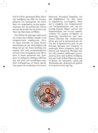 28


ἀπὸ ἕνα ἄλλο προσωπικὸ ἦθος, ἔκανε      δικαστικὸ λειτουργό. Ἀσφαλῶς, ναί
τὴν ὑπέρβασή του. Εἶδε τὸν κατηγο-      σᾶς διαβεβαιώνω ὅτι ὅλοι αὐτοὶ
ρούμενο, τὸν ἐγκληματία, τὸν κατά-      οἱ παράγοντες συνυπῆρξαν, ὅπως
δικο, τὸν τρομοκράτη, ὡς μία προσω-     καὶ ἡ συμβολὴ τῶν ὑπερασπιστῶν
πικότητα καὶ ὡς μελλοντικὸ πολίτη       τῶν κατηγορουμένων καὶ τῆς πο-
καὶ μὴ σᾶς ξενίζει καὶ ὡς μελλοντικὸ    λιτικῆς ἀγωγῆς. Πέραν τούτων, σᾶς
Ἅγιο τῆς Βασιλείας τοῦ Θεοῦ».           ἐξομολογοῦμαι, καὶ νὰ μὴν παραξε-
                                        νευθεῖτε ὅτι κυρίως συνέβαλαν οἱ
  Στὸ εὔλογο δὲ ἐρώτημα ποιὸς κατὰ
                                        προσευχὲς ἀγαπημένων μου προ-
τὴ γνώμη σας κ.Ζαΐρη, ὑπῆρξε ὁ πιὸ      σώπων, ἰδιαίτερα τῆς ἀλησμόνητης
ἀποφασιστικὸς παράγοντας, ὥστε          μάνας μου, καὶ ἡ προσωπική μου πί-
νὰ ἔχετε ἐπιτύχει τὸ ὅποιο θετικὸ       στη καὶ ἡ ἐμπιστοσύνη μου, σὲ μία
ἀποτέλεσμα, μὲ τὴν αἴσια ἔκβαση τῆς     ἀνώτερη Δύναμη, ποὺ ἐνίσχυαν οἱ
δίκης καὶ μὲ τὴν ὅποια ἀποδοχή σας      προσευχὲς ἄξιων κληρικῶν, μαζὶ μὲ
κυρίως, ἀπὸ τοὺς κατηγορουμένους        ἐκεῖνες τῶν ἁγιορειτῶν Πατέρων καὶ
καὶ ἀπὸ τοὺς συνηγόρους τους; Ἦταν      γιὰ τοὺς ὁποίους αἰσθάνομαι εὐγνω-
μόνο ἡ ὅποια φιλοπονία σας, ἦταν        μοσύνη, ὥστε ἀπὸ τὴ θέση τοῦ Κριτῆ,
μόνο τὸ αὐξημένο αἴσθημα εὐθύνης        ποὺ μοῦ ἔταξε ἡ Θεία Χάρη καὶ ἡ ζωὴ
σας, καὶ αὐτὸ τῶν συναδέλφων σας,       νὰ βιώσω τὴν προτροπή - ρήση τῆς
ἦταν ἐνδεχομένως, οἱ ὅποιες ἀρετὲς      Ἐκκλησίας μας «Δικαιοσύνην μάθετε
ποὺ πρέπει νὰ συνοδεύουν ἕνα σωστὸ      οἱ ἐνοικοῦντες ἐπὶ τῆς Γῆς».
 