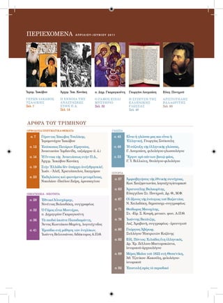 ΠΕΡΙΕΧΟΜΕΝΑ                      α π ρ ι λ ι ου - ι ου ν Ι Ο Υ 2 0 1 1




Ἱερομ. Ἰακώβου         Ἀρχιμ. Ἰακ. Κανάκη          π. Δημ. Γκαραγκούνη            Γεωργίου Λουμπάση      Εὐαγ. Πονηροῦ

ΓΕΡΩΝ Ι Α ΚΩΒΟΣ        Η ΕΝΝΟΙ Α ΤΗΣ               Ο ΓΑ ΜΟΣ ΕΙΝΑ Ι                Η ΣΥΖΕΥΞΗ ΤΗΣ          Α ΡΙΣΤΟΤΕΛ ΗΣ
ΤΣΑ Λ ΙΚ ΗΣ            Α ΝΑΣΤΑΣΕΩΣ                 Μ ΥΣΤΗΡΙΟ                      ΕΛ Λ ΗΝΙΚ ΗΣ           ΒΑ Λ ΑΩΡΙΤΗΣ
Σελ. 7                 ΣΤΗΝ π.Δ.                   Σελ. 32                        ΓΛΩΣΣΑΣ                Σελ. 63
                       Σελ. 14                                                    Σελ. 48



ΑΡΘΡΑ ΤΟΥ ΤΡΙΜΗΝΟΥ
ΟΡΘΟΔΟΞΑ ΠΝΕΥΜΑΤΙΚΑ ΘΕΜΑΤΑ                                         ΓΛΩΣΣΑ

  σ. 7    Γέροντας Ἰάκωβος Τσαλίκης,                                 σ. 45       Εἶναι ἡ γλώσσα μας και εἶναι ἡ
          Ἱερομονάχου Ἰακώβου                                                    Ἑλληνική, Γεωργίας Σούκουλη
  σ. 12   Ἐπίσκοπος Πατάρων Εἰρηναῖος,                               σ. 48       Ἡ σύζευξη τῆς ἑλληνικῆς γλώσσας,
          Ἀναστασίου Ἰορδανίδη, ταξιάρχου (ἐ. ἀ.)                                Γ. Λουμπάση, φιλολόγου-γλωσσολόγου
  σ. 14   Ἡ ἔννοια τῆς Ἀναστάσεως στὴν Π.Δ.,                         σ. 53       Ἔργον πρὸ πάντων βιοτῷ φάος,
          Ἀρχιμ. Ἰακώβου Κανάκη                                                  Γ. Ἰ. Βιλλιώτη, θεολόγου-φιλολόγου
  σ. 19   Στὴν Ἑλλάδα δὲν ὑπάρχει ἀνεξιθρησκία!,
          Ἰωάν. - Ἀλέξ. Χριστόπουλου, δικηγόρου
                                                                   ΙΣΤΟΡΙΑ
  σ. 23   Ἐκδηλώσεις καὶ φαινόμενα μεταμέλειας,
                                                                         σ. 57   Ἀμφισβητήσεις τῆς ἐθνικῆς συνέχειας,
          Νικολάου -Παύλου Ζαΐρη, ἀρεοπαγίτου
                                                                                 Κων. Χατζηαντωνίου, λογοτέχνη-ἱστορικοῦ
                                                                         σ. 63   Ἀριστοτέλης Βαλαωρίτης,
ΟΙΚΟΓΕΝΕΙΑ - ΝΕΟΤΗΤΑ                                                             Εὐαγγέλου Στ. Πονηροῦ, Δρ. Θ., Μ.Φ.
  σ. 29   Ἐθνικό Ἀλτσχάιμερ;,                                            σ. 67   Οἱ ἄξονες τῆς ἑνότητας τοῦ Βυζαντίου,
          Νινέττας Βολουδάκη, συγγραφέως                                         Ν. Χειλαδάκη, δημοσιογρ.-συγγραφέως
  σ. 32   Ὁ Γάμος εἶναι Μυστήριο,                                        σ. 71   Θεόδωρος Ματοχίτης,
          π. Δημητρίου Γκαραγκούνη                                               Στ. -Εἰρ. Σ. Κουρῆ, μεταπτ. φοιτ. Α.Π.Θ.
  σ. 36   Τὰ παιδιά ἀκοῦνε Παπαδιαμάντη,                                 σ. 76   Ἰωάννης Βατάτζης,
          Ἄννας Κωστάκου-Μαρίνη, λογοτέχνιδος                                    Λαζ. Ἀραβανῆ, συγγραφέως - ἐρευνητοῦ
  σ. 41   Ἐμπόδια στὴ μάθηση τῶν ἐνηλίκων,                               σ. 80   Γεώργιος Ἀβέρωφ,
          Ἰωάννη Βελιτσιάνου, διδάκτορος Α.Π.Θ.                                  Συλλόγου Ἠπειρωτῶν Κοζάνης
                                                                         σ. 82   Εὔξ. Πόντος: Χιλιάδες ἔτη ἑλληνικός,
                                                                                 Δρ. Ἐρ. Ζέλλιου-Μαστοροκώστα,
                                                                                 ἱστορικοῦ-ἀρχαιολόγου
                                                                         σ. 89   Μέρες Μαΐου τοῦ 1822 στὴ Θεσσ/νίκη,
                                                                                 Ἀθ. Τζινίκου -Κακούλη, φιλολόγου-
                                                                                 ἱστορικοῦ
                                                                         σ. 92   Ἐπιστολή πρὸς τὸ περιοδικό
 