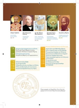 Λάζαρου Ἀραβανῆ        Σύλ. Ἠπειρωτῶν         Δρ. Ἐρ. Ζέλλιου-         Βασιλικῆς Τσίρου-     Σπυρίδωνος Μαρίνη
                       Κοζάνης                Μαστοροκώστα             Μαρκαντωνάτου
ΙΩΑ ΝΝΗς                                                                                     ο εκκλησιαστι-
ΒΑΤΑΤΖΗΣ               γεωργιος               ΕΥΞ. ΠΟΝΤΟΣ:             συγχρονη              κοσ τεχνιτησ
Σελ. 76                αβερωφ                 χιλιαδεσ ετη             εικονογραφικη         Σελ. 99
                       Σελ. 80                ελληνικοσ                τεχνη στη ρωσια
                                              Σελ. 82                  Σελ. 94




TEXNH                                                    ΕΙΔΗΣΕΙΣ (Παγκόσμια Ὀρθοδοξία  Οἰκουμενικός Ἑλληνισμός)

  σ. 94    Σύγχρονη εἰκονογραφικὴ τέχνη στὴ Ρωσία,           σ. 114   Δημόσια Κεντρική Βιβλιοθήκη Βέροιας
           Βασιλικῆς Τσίρου-Μαρκαντωνάτου                    σ. 115   Ἀπὸ τὸν Ἡρακλῆ μέχρι τὸν Μ. Ἀλέξανδρο
           φιλολόγου, θεολόγου, ἱστορικοῦ Τέχνης             σ. 116   Ἡ πρωιμότερη ἐπιγραφή στὴν Ἑλληνική
  σ. 99    Ὁ ἑκκλησιαστικός τεχνίτης,                        σ. 116   Ἐκστρατεία γιὰ τὴ διδασκαλία τῶν Ἀρχαίων
           Σπυρίδωνος Μαρίνη, συντηρητῆ εἰκόνων              σ. 117   Ἑλληνική Ἀκαδημία Ἀριστοτέλη
                                                             σ. 117   Ἡ ἐρευνητική δραστηριότητα τῶν ἑλληνικῶν
                                                                      πανεπιστημίων
ΕΠΙΚΑΙΡΑ
                                                             σ. 118   Ἡ νηστεία κάνει καλό
 σ. 103    Οἱ Σκοπιανοί εἶναι Σλάβοι                         σ. 119   51ο Παιδαγωγικό Συνέδριο
 σ.104     Τό σύστημα LUCID                                  σ. 120   Προτεστάντης πάστορας ἁσπάσθηκε
 σ. 105    Ἡ Μακεδονία εἶπε ὄχι στὴν Κάρτα τοῦ Πολίτη                 τήν Ὀρθοδοξία
 σ. 106    Ἡ θέσις τῆς Ἑκκλησίας γιὰ τὶς ταυτότητες
 σ. 113    Ἀνακοίνωσις Ἱερᾶς Κοινότητος Ἁγ. Ὄρους




                                                         Ἡ φωτογραφία τοῦ ἐξωφύλλου, εἶναι εὐγενική
                                                         χορηγία τοῦ ἱστότοπου http://tera-amou.pblogs.gr
 