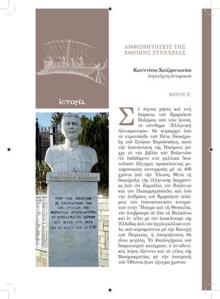 57




                 ΑΜΦΙΣΒΗΤΗΣΕΙΣ ΤΗΣ
                 ΕΘΝΙΚΗΣ ΣΥΝΕΧΕΙΑΣ


                      Κων/ντίνου Χατζηαντωνίου
                            λογοτέχνη-ἱστορικοῦ



                                      ΜΕΡΟΣ Β΄
ἱστορία


               Σ
                         ὲ λίγους μῆνες καὶ στὴ
                         διάρκεια τοῦ Κριμαϊκοῦ
                         Πολέμου, ποὺ τότε ξεσπᾶ,
                         τὸ σύνθημα «Ἑλληνικὴ
               Αὐτοκρατορία» θὰ κυριαρχεῖ ἀπὸ
               τὸ στρατόπεδο τοῦ Πέτα (διακήρυ-
               ξη τοῦ Σπύρου Καραϊσκάκη, κατὰ
               τὴν ἐπανάσταση τῆς Ἠπείρου), μέ-
               χρι τὸ νέο βιβλίο τοῦ Βυζαντίου
               (τὸ ἐκδιδόμενο στὰ γαλλικὰ Ἀνα-
               τολικὸν Ζήτημα), προκαλώντας με-
               ταφυσικοὺς συνειρμοὺς μὲ τὰ 400
               χρόνια ἀπὸ τὴν Ἅλωση. Μετὰ τὴ
               διακήρυξη τῆς ἑλληνικῆς διαχρονί-
               ας ἀπὸ τὸν Ζαμπέλιο, τὸν Βυζάντιο
               καὶ τὸν Παπαρρηγόπουλο, καὶ ὑπὸ
               τὴν ἐπίδραση τοῦ Κριμαϊκοῦ πολέ-
               μου, τῶν ἐπαναστατικῶν κινημά-
               των στὴν Ἤπειρο καὶ τὴ Θεσσαλία,
               τὸν ἀναβρασμὸ σὲ ὅλα τὰ Βαλκάνια
               καὶ ἐν τέλει μὲ τὸν ἀποκλεισμὸ τῆς
               Ἑλλάδας ἀπὸ τὸν ἀγγλογαλλικὸ στό-
               λο, ποὺ κορυφώνεται μὲ τὴν Κατοχὴ
               τοῦ Πειραιῶς, ἡ ἀπογοήτευση θὰ
               εἶναι μεγάλη. Τὰ ἰδεολογήματα τοῦ
               διαφωτισμοῦ κατέρρεαν, ὁ ἀντιδυτι-
               κὸς λόγος ὀξύνετο καὶ τὸ τέλος τῆς
               Βαυαροκρατίας, μὲ τὴν ἀνατροπὴ
               τοῦ Ὄθωνος ἦταν ζήτημα χρόνου.
 